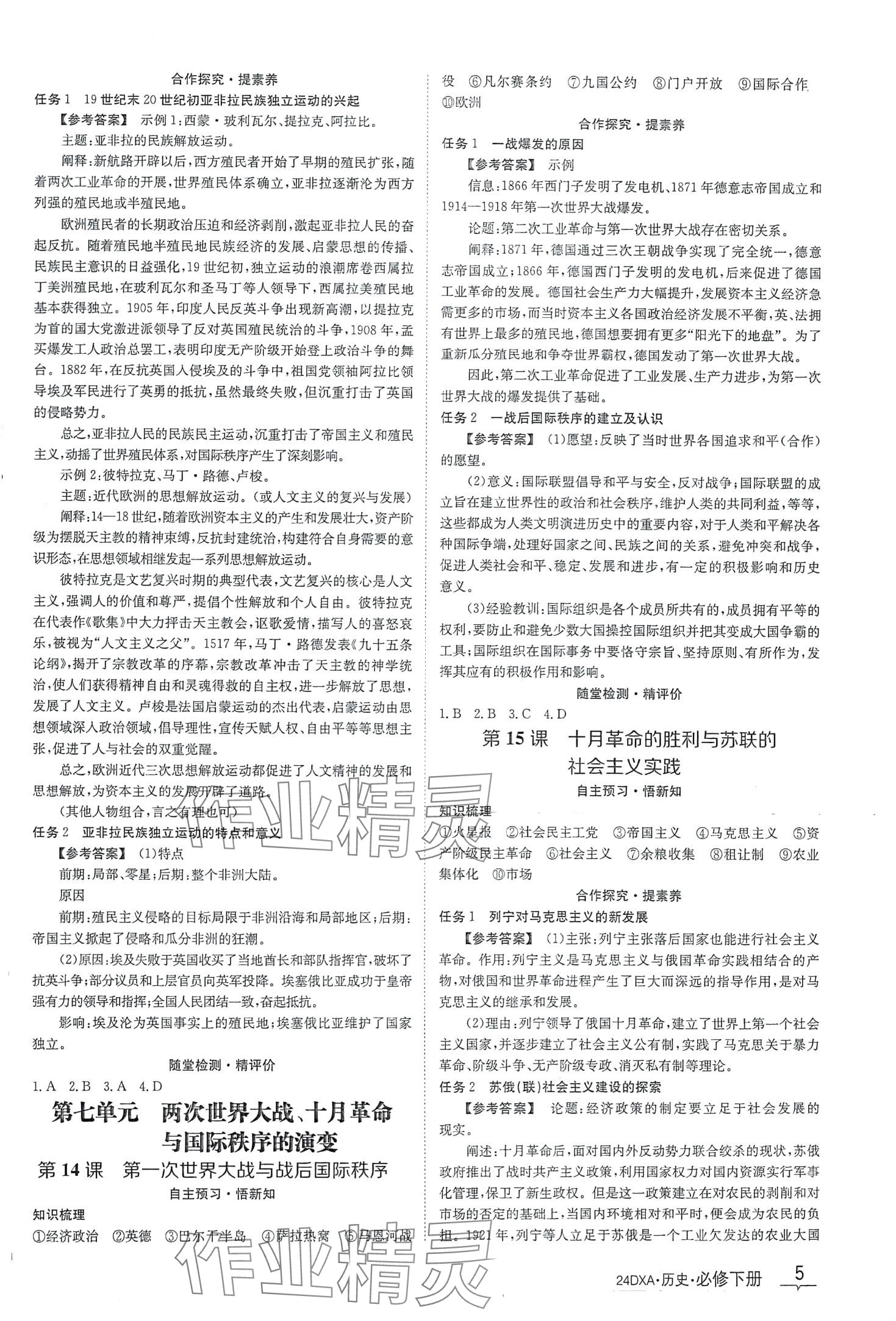 2024年金太阳导学案高中历史必修下册人教版 第5页