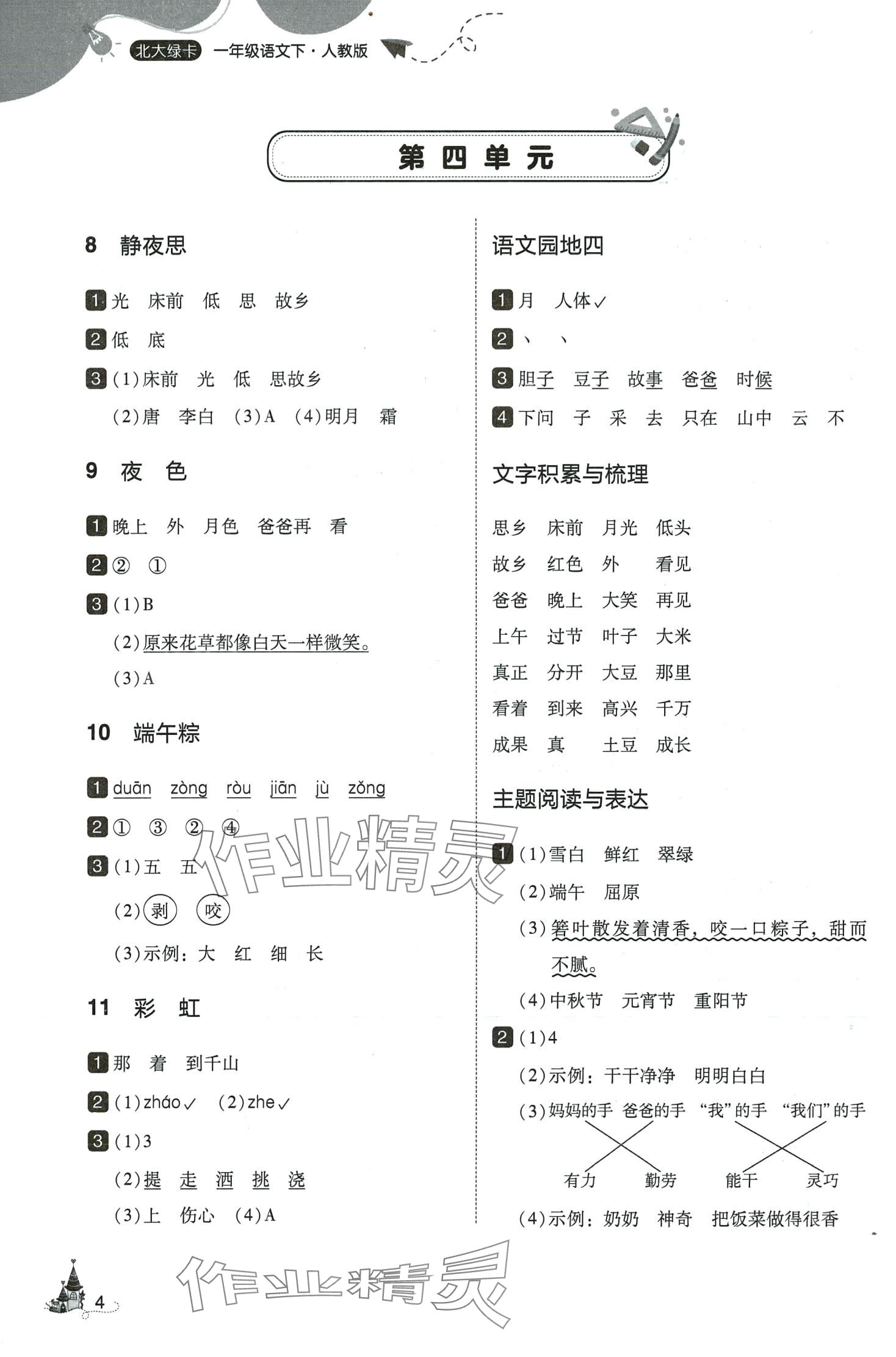 2024年北大綠卡一年級(jí)語文下冊(cè)人教版深圳專版 參考答案第4頁