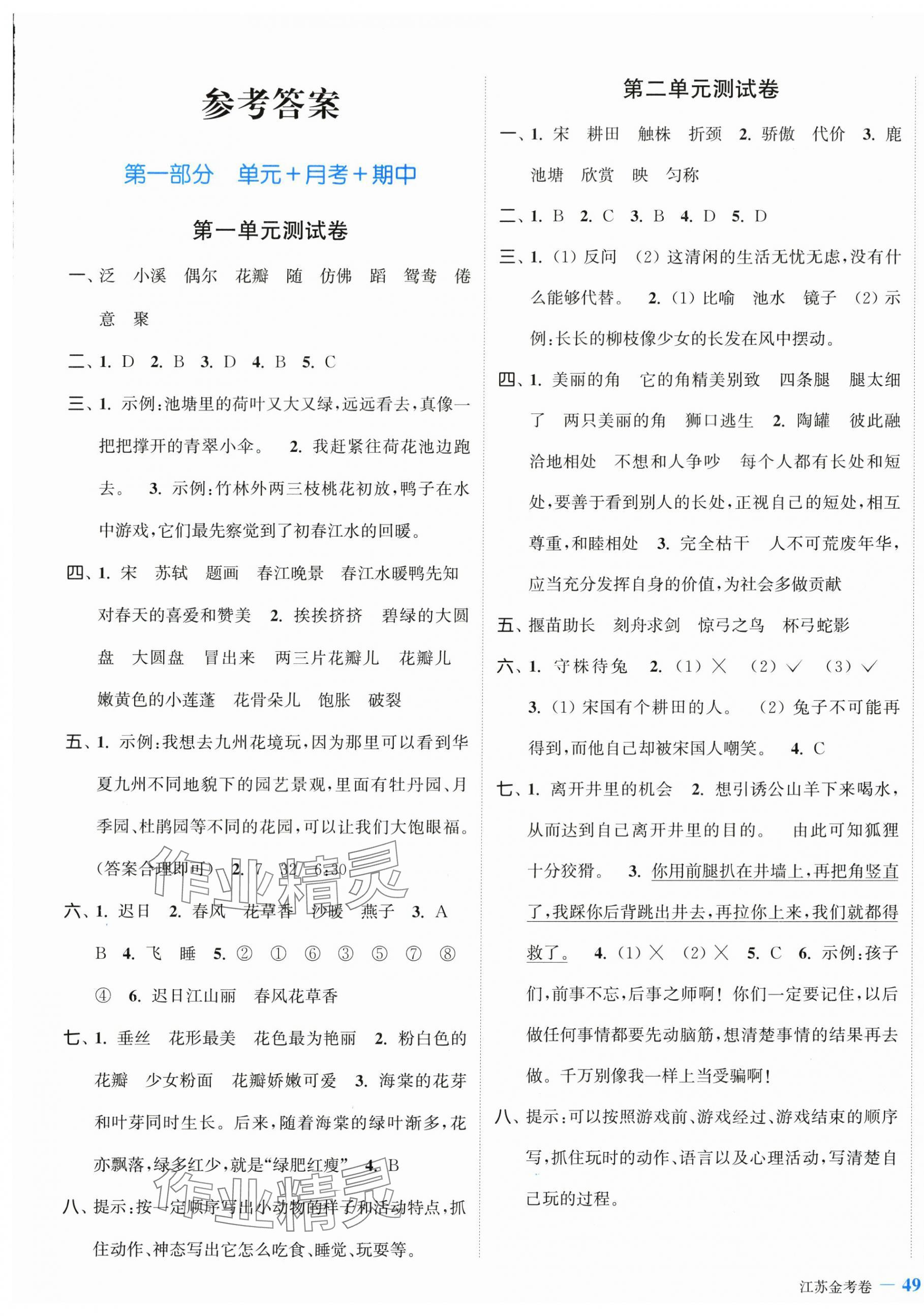 2024年江苏金考卷三年级语文下册人教版 参考答案第1页