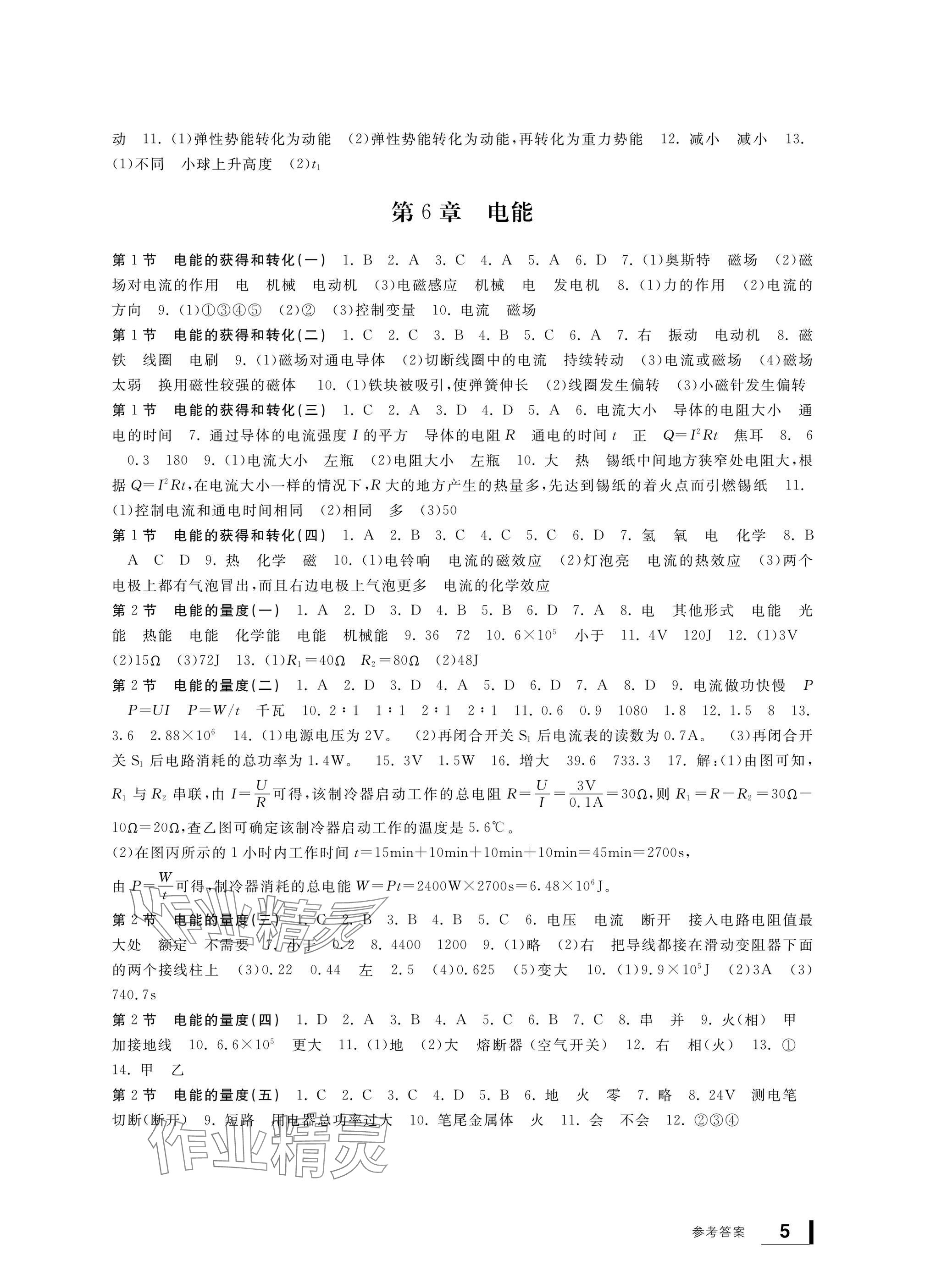 2024年新課標(biāo)學(xué)習(xí)方法指導(dǎo)叢書九年級(jí)科學(xué)上冊(cè)華師大版 參考答案第5頁