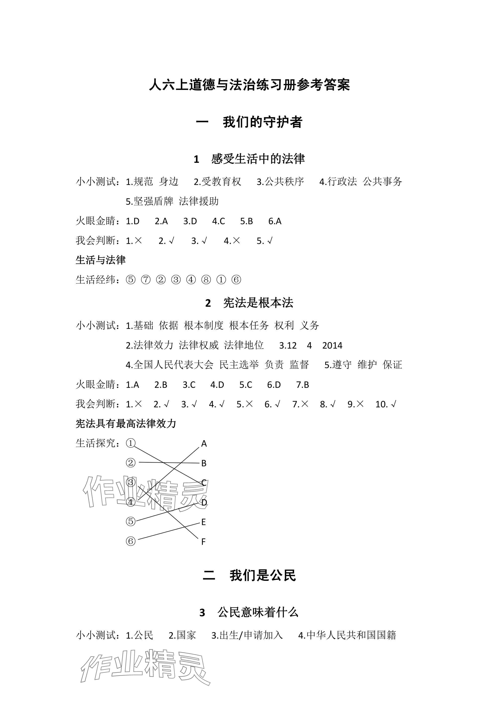 2024年同步练习册文心出版社六年级道德与法治上册人教版 参考答案第1页