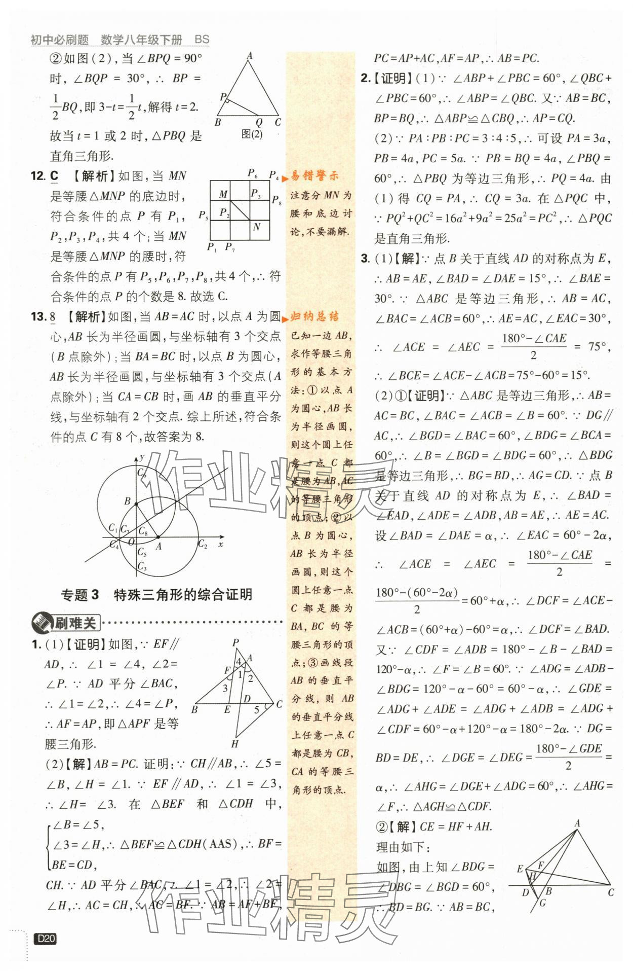 2024年初中必刷題八年級(jí)數(shù)學(xué)下冊(cè)北師大版 第20頁