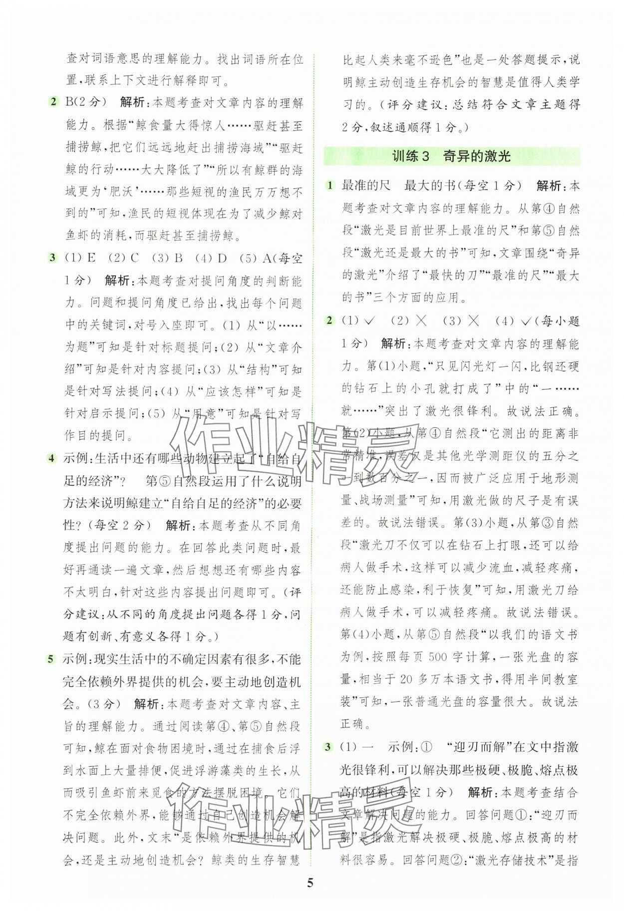 2024年通城學(xué)典組合訓(xùn)練四年級語文上冊人教版浙江專版 參考答案第5頁