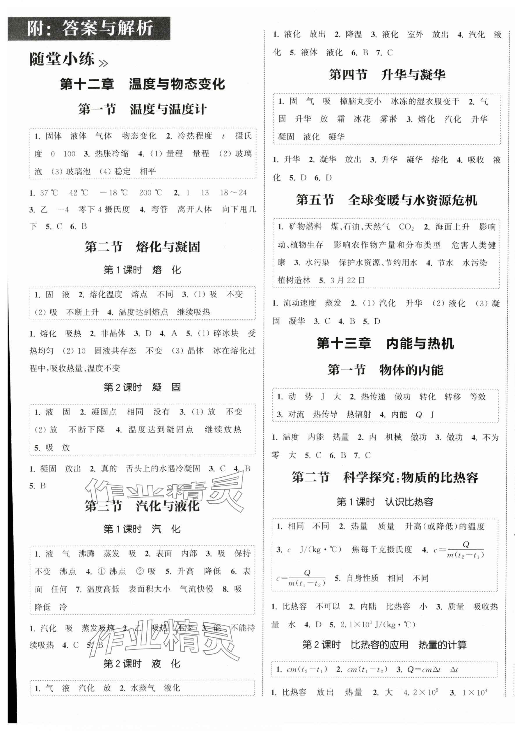 2024年通城學(xué)典課時(shí)作業(yè)本九年級(jí)物理全一冊滬科版 第1頁