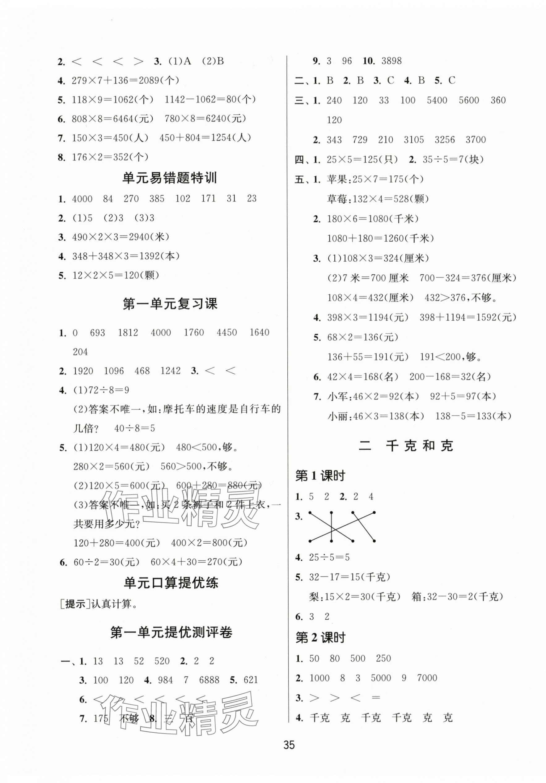 2023年课时训练江苏人民出版社三年级数学上册苏教版 参考答案第3页