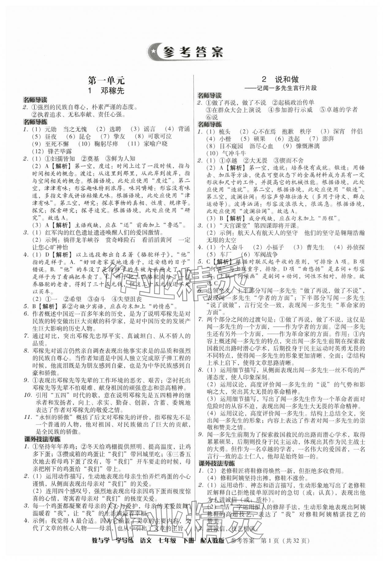 2024年教與學學導練七年級語文下冊人教版 參考答案第1頁