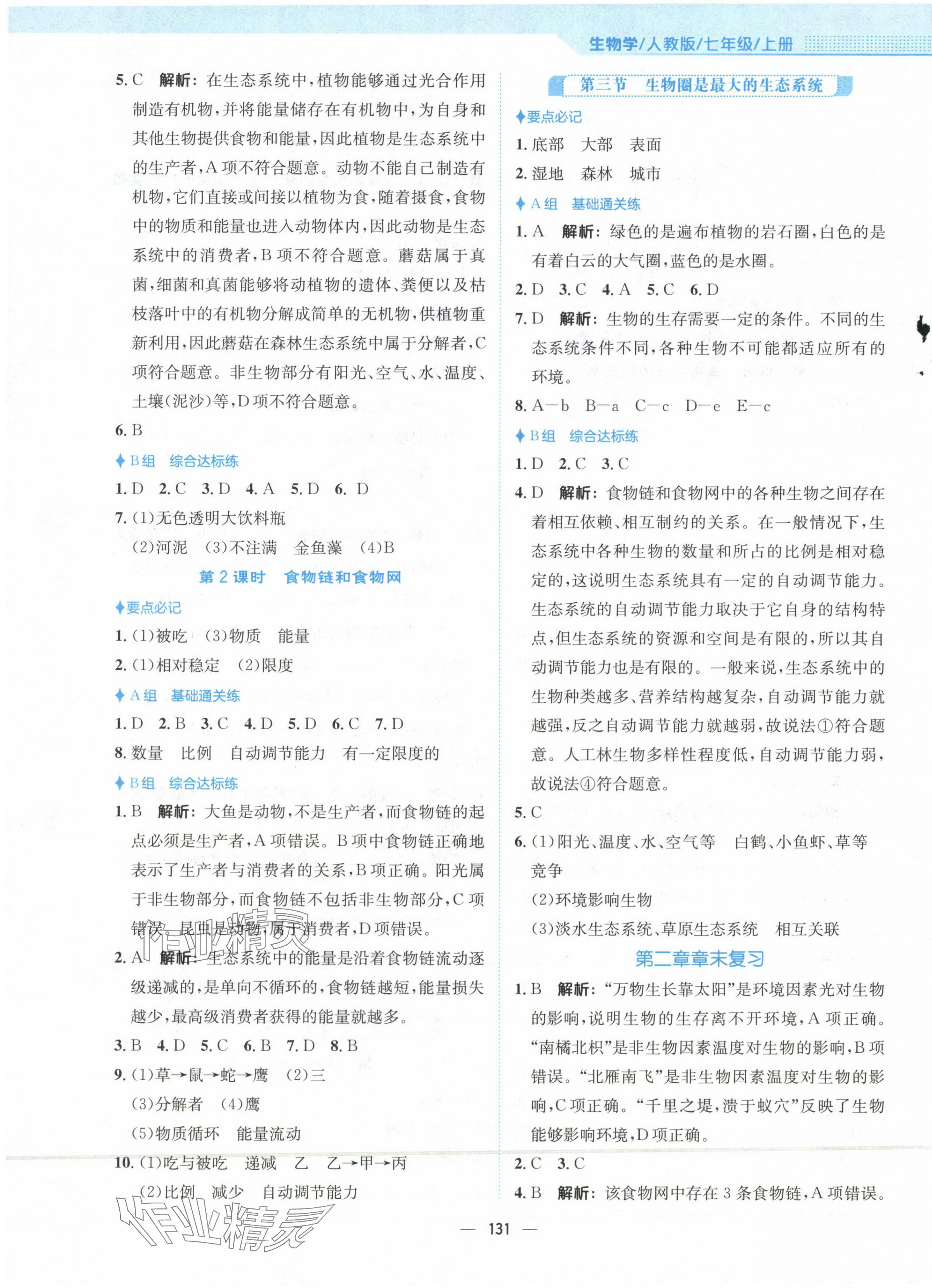 2023年新編基礎(chǔ)訓(xùn)練七年級生物上冊人教版 第3頁