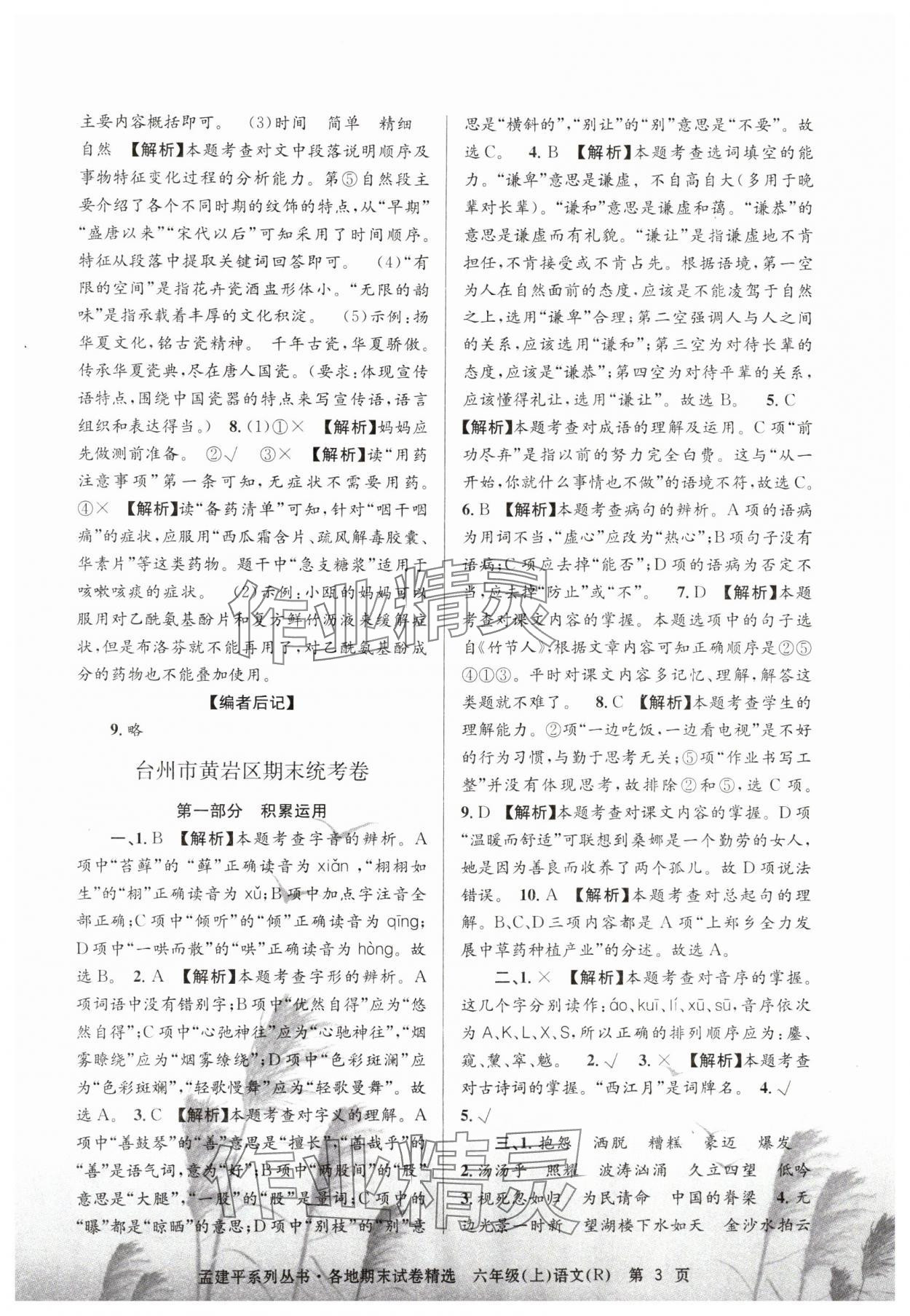 2024年孟建平各地期末試卷精選六年級語文上冊人教版 第3頁