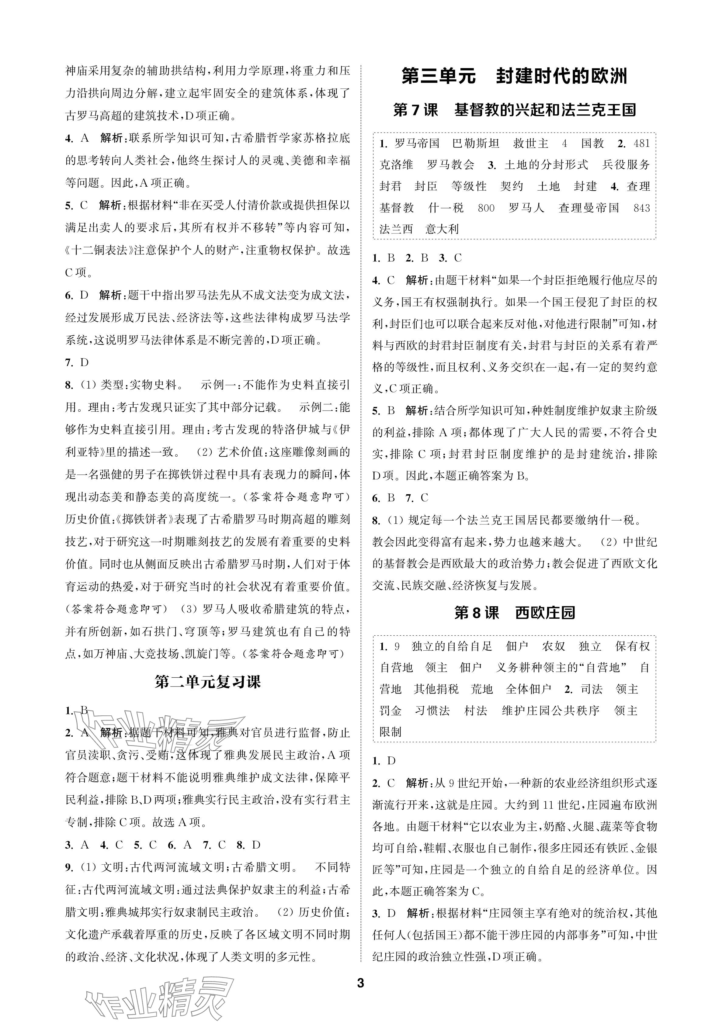 2024年金鑰匙課時(shí)學(xué)案作業(yè)本九年級(jí)歷史上冊(cè)人教版 參考答案第3頁(yè)