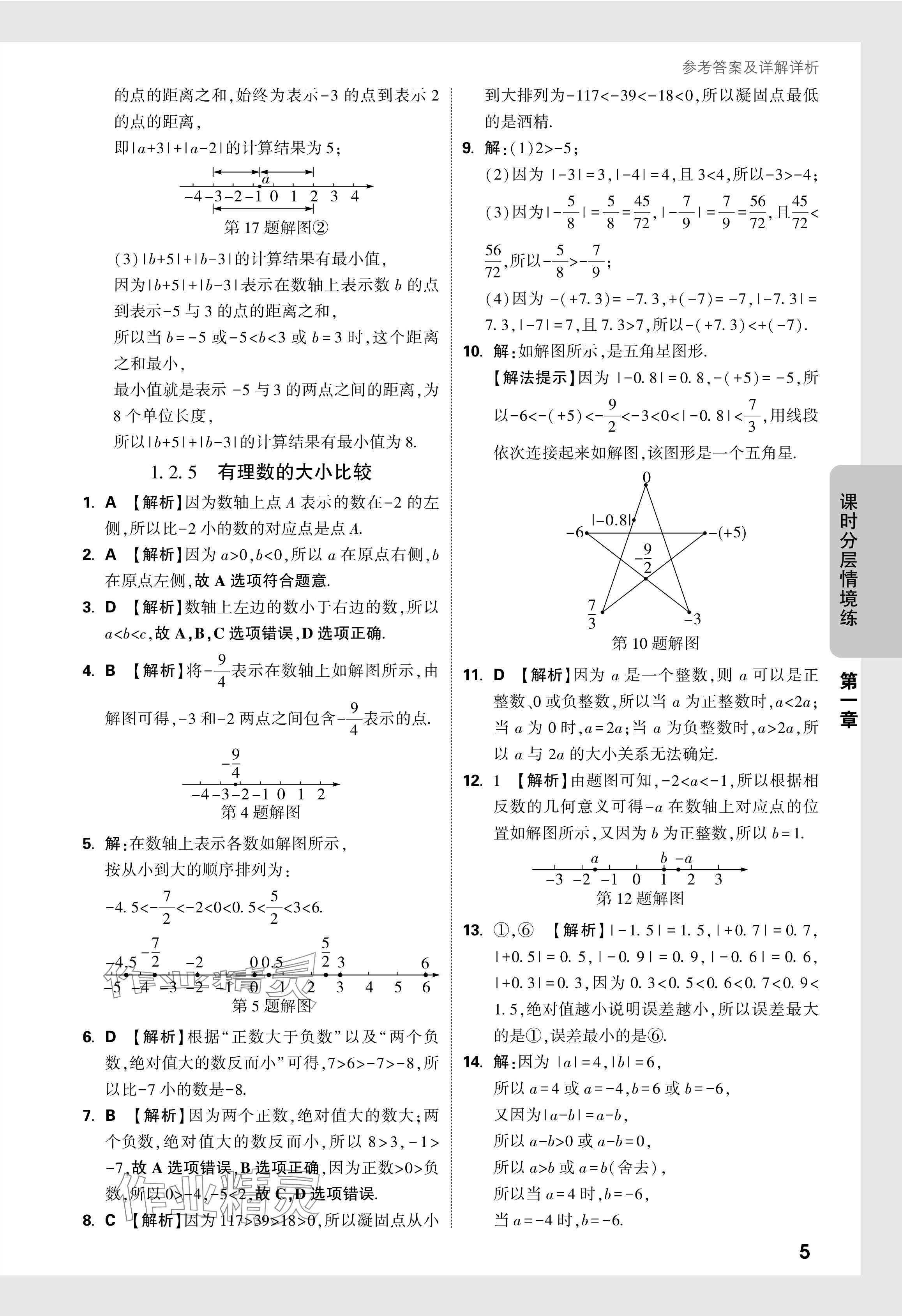 2024年萬唯中考情境題七年級數(shù)學上冊人教版 參考答案第5頁