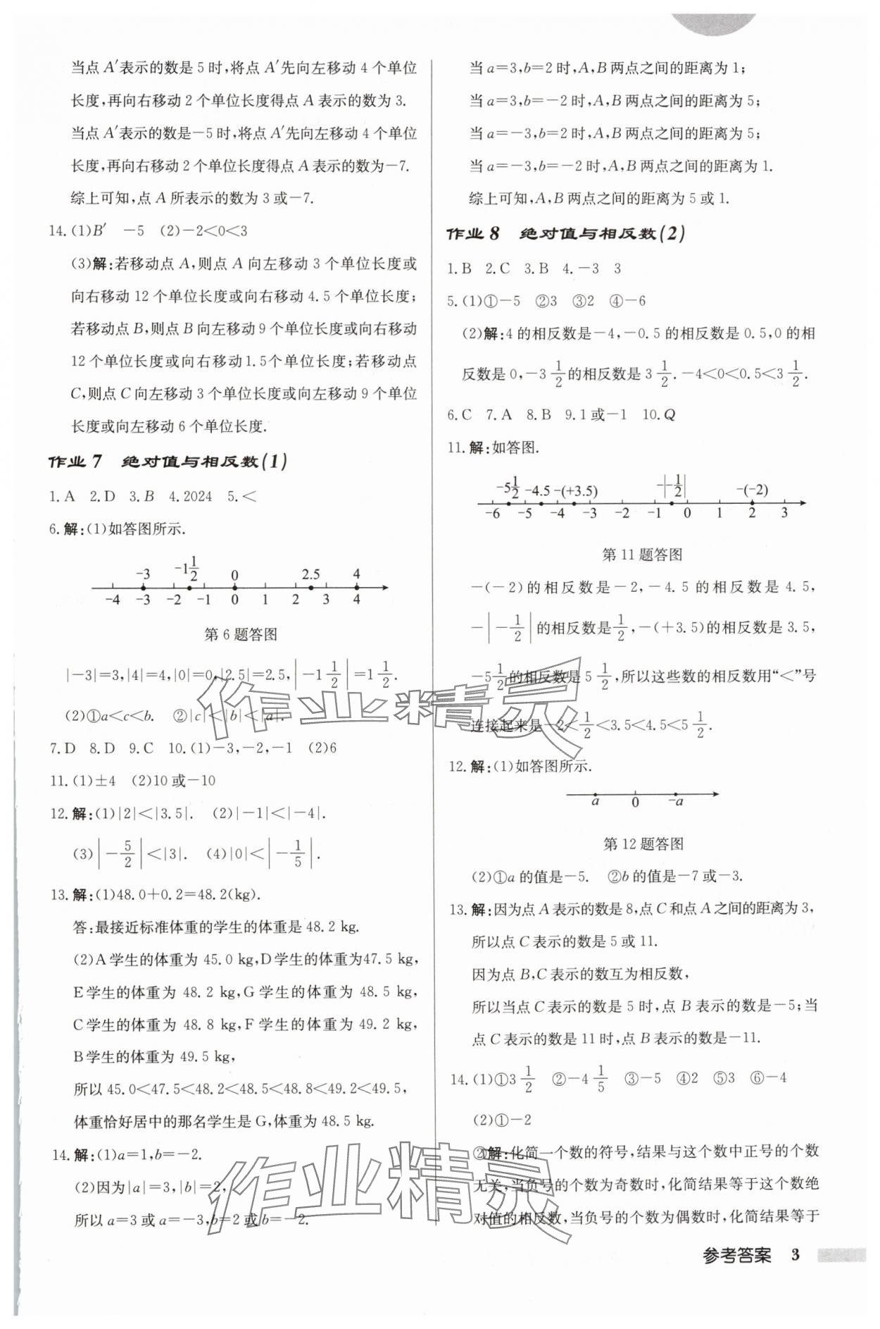 2024年啟東中學(xué)作業(yè)本七年級(jí)數(shù)學(xué)上冊(cè)蘇科版鹽城專版 第3頁