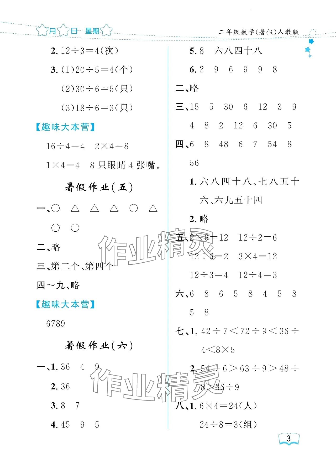 2024年陽(yáng)光假日暑假二年級(jí)數(shù)學(xué)人教版 參考答案第3頁(yè)