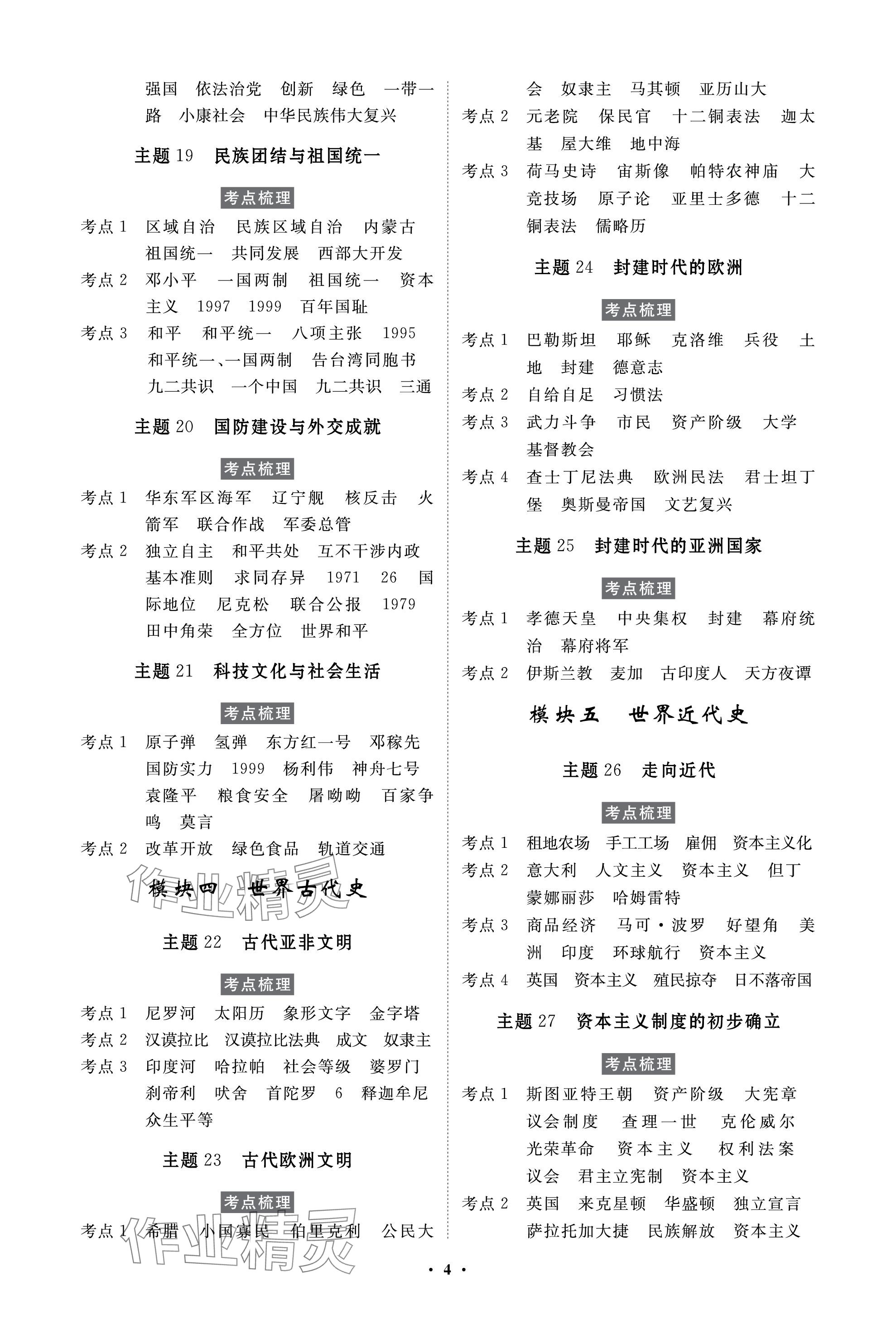 2024年云南省學(xué)業(yè)考試初中總復(fù)習(xí)風(fēng)向標歷史 參考答案第4頁