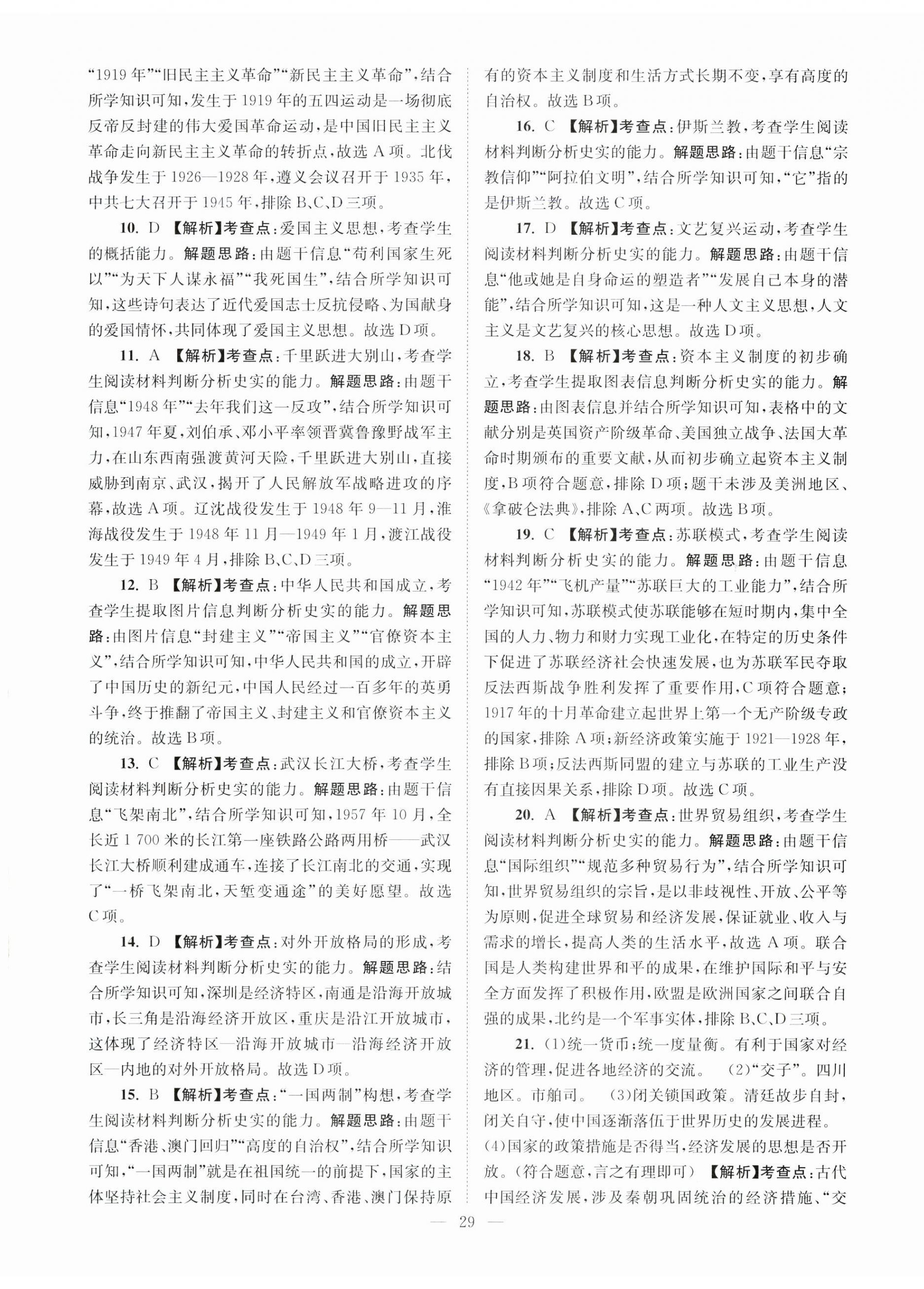2024年江苏13大市中考28套卷历史 第29页