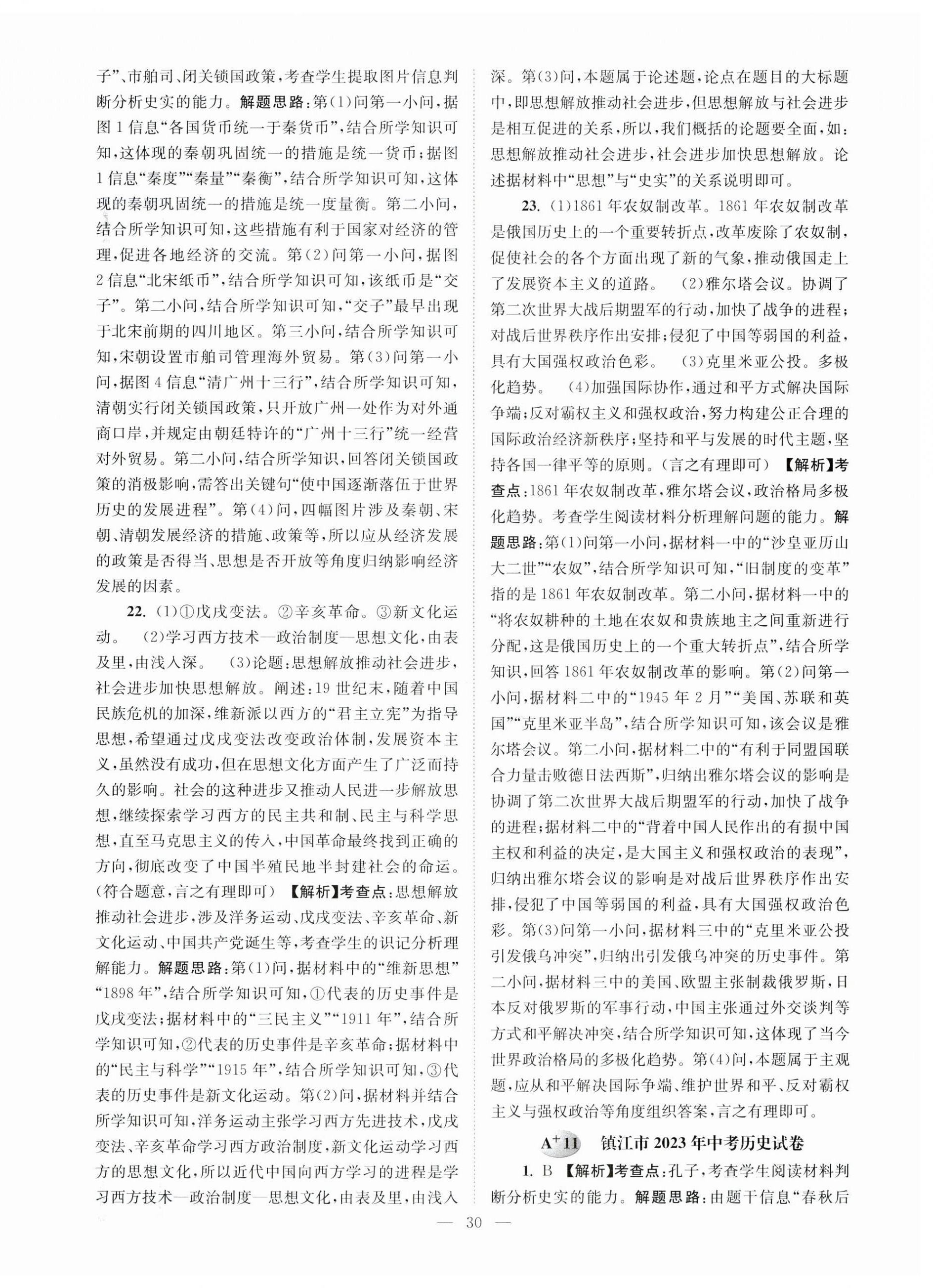 2024年江苏13大市中考28套卷历史 第30页