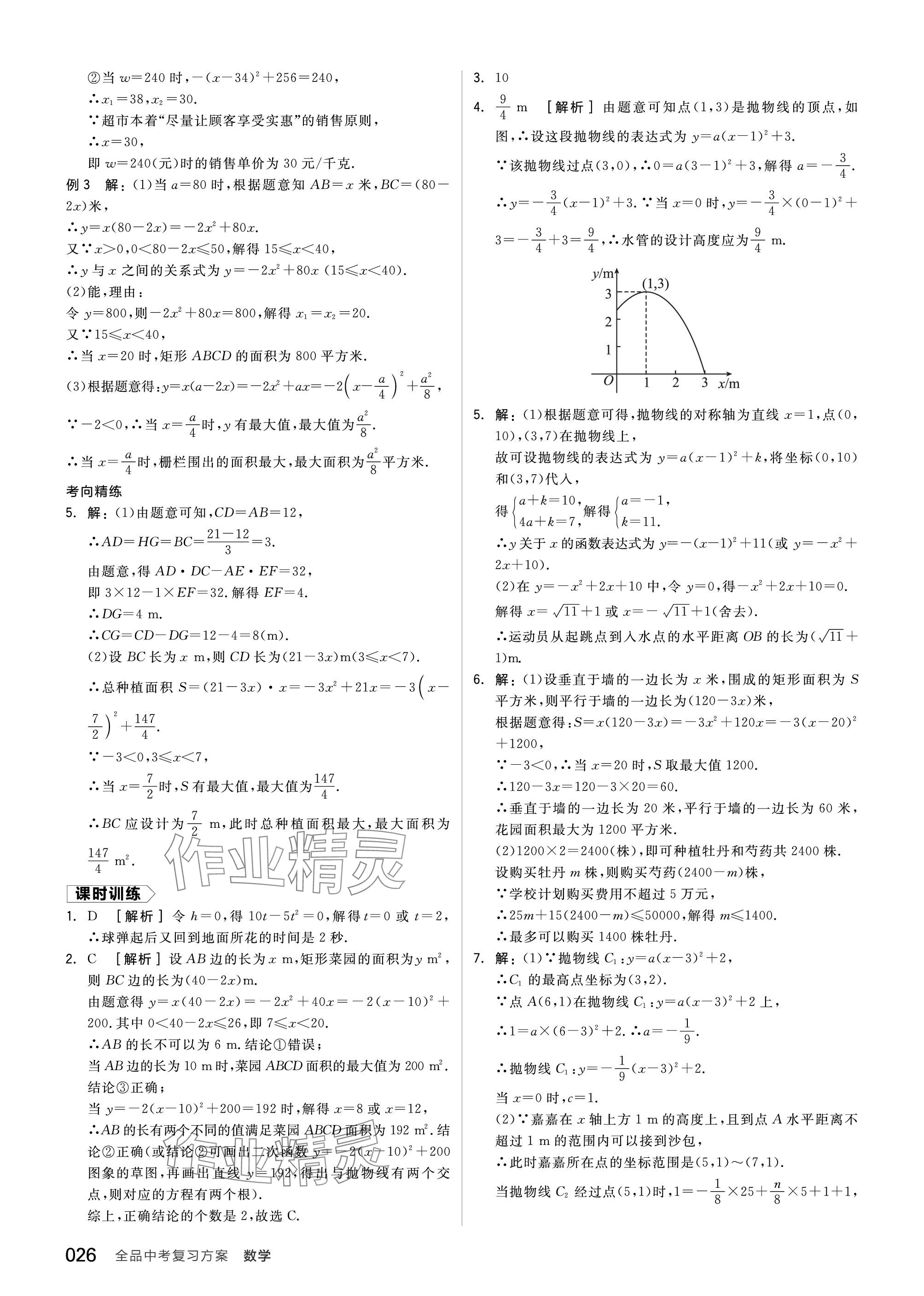 2024年全品中考復(fù)習(xí)方案數(shù)學(xué)北師大版 參考答案第26頁(yè)