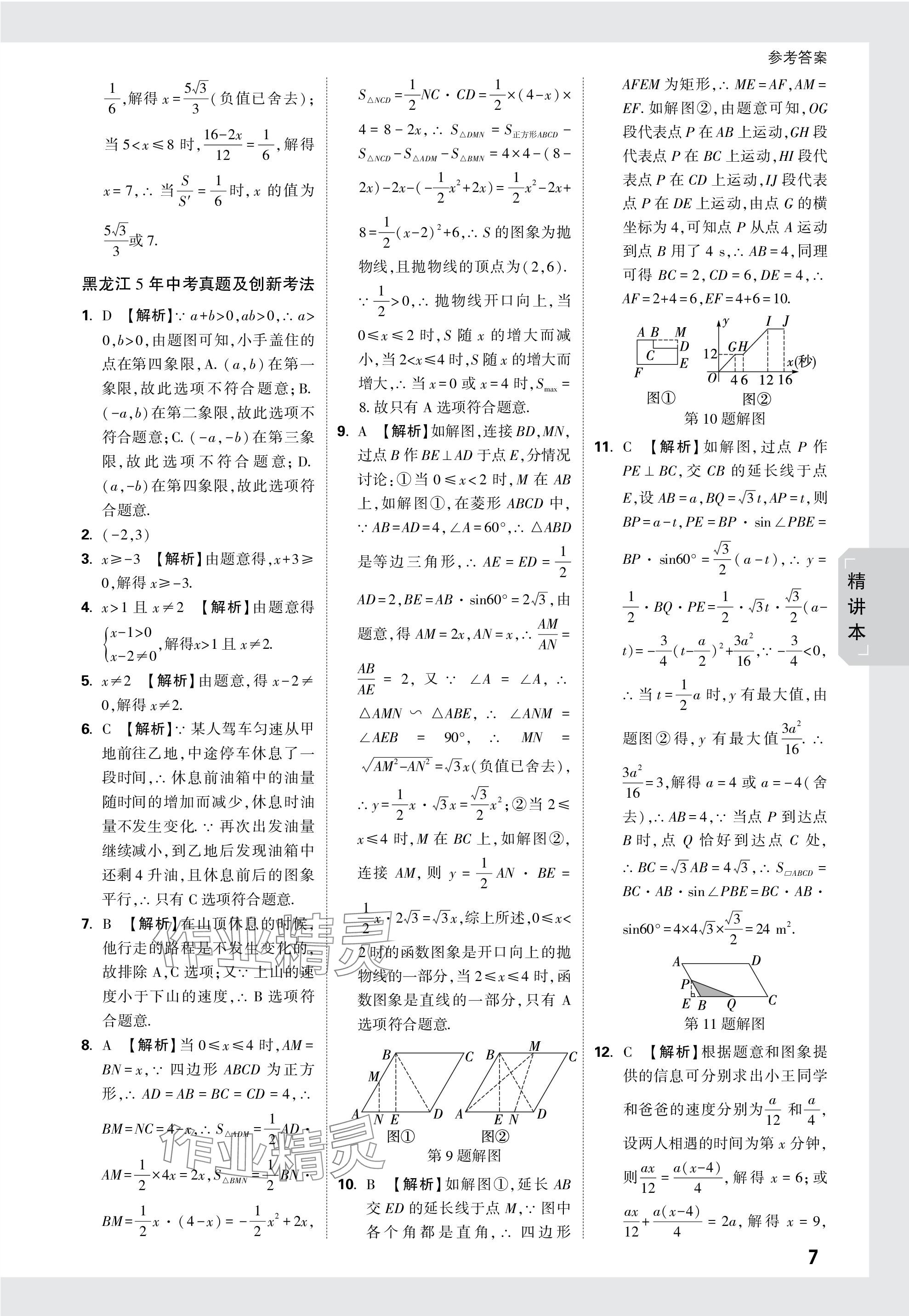 2024年万唯中考试题研究数学黑龙江专版 参考答案第7页