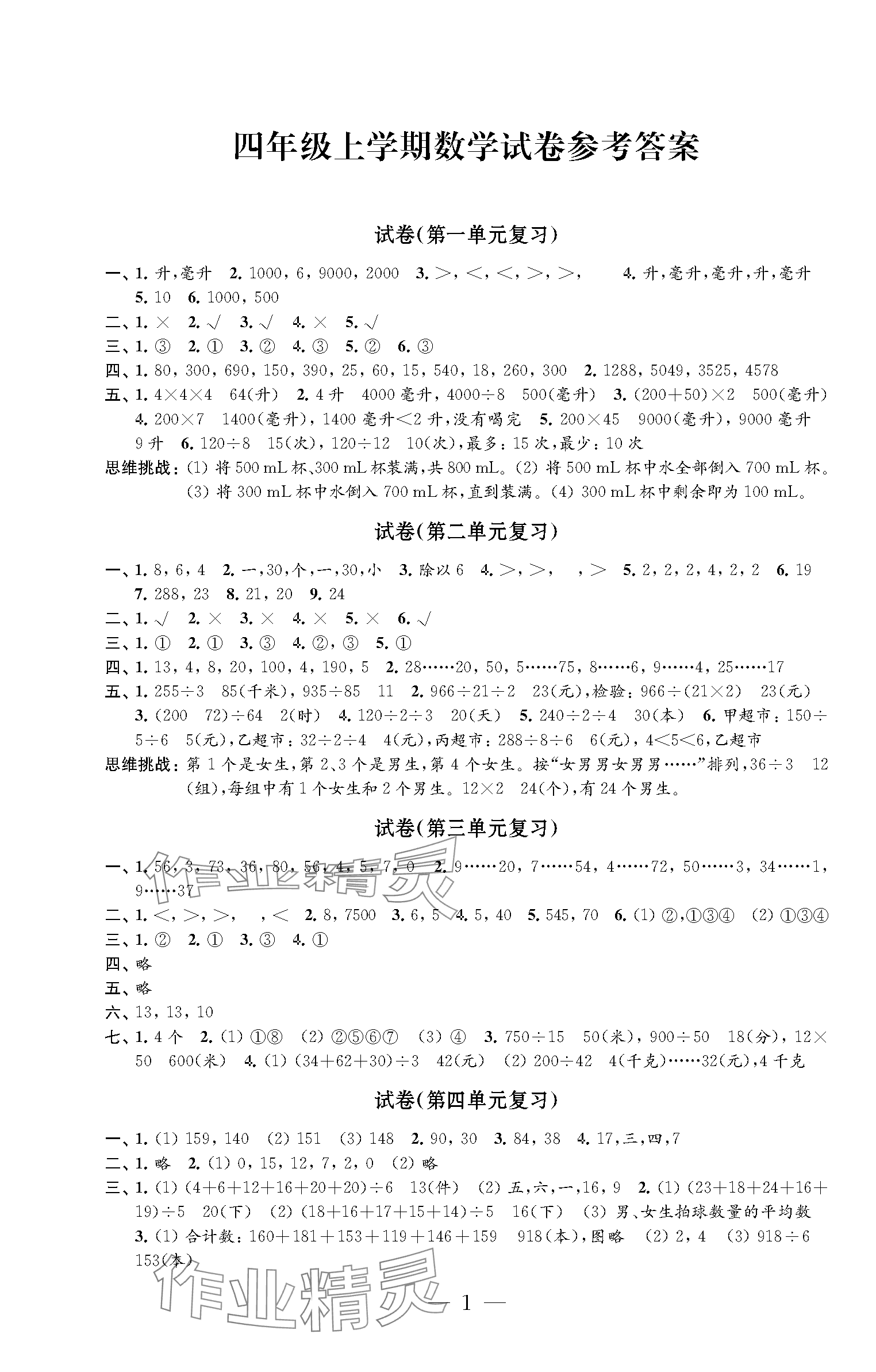 2023年練習(xí)與測(cè)試檢測(cè)卷四年級(jí)數(shù)學(xué)上冊(cè)蘇教版 第1頁(yè)