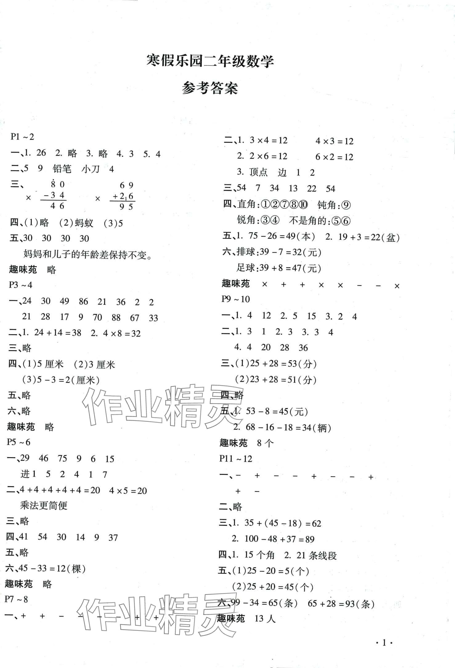 2024年寒假乐园北京教育出版社二年级数学人教版河南专版 第1页