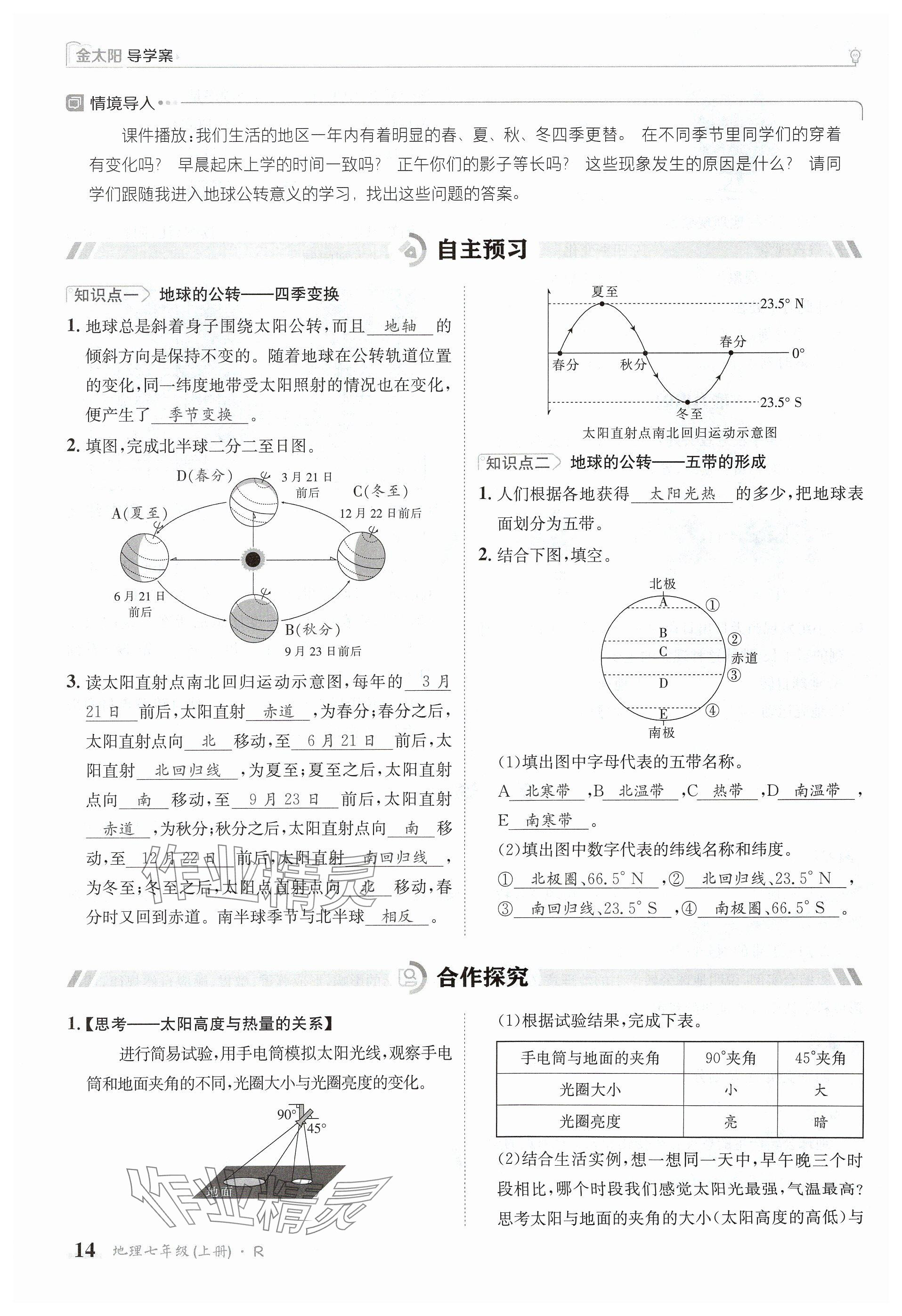 2024年金太陽(yáng)導(dǎo)學(xué)案七年級(jí)地理上冊(cè)人教版 參考答案第14頁(yè)