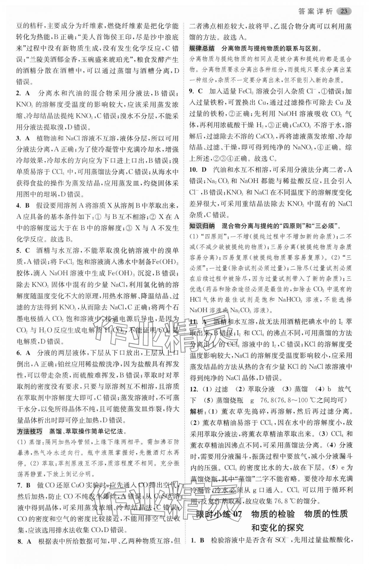 2024年小題狂做高中化學(xué)必修第一冊蘇教版 第7頁