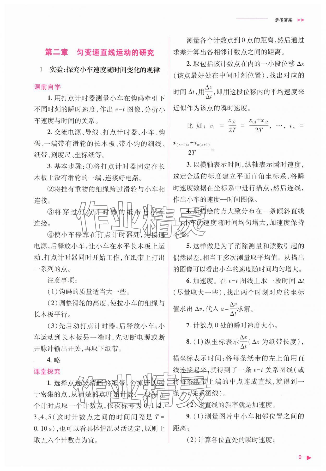 2024年普通高中新課程同步練習(xí)冊(cè)高中物理必修第一冊(cè)人教版 參考答案第9頁(yè)