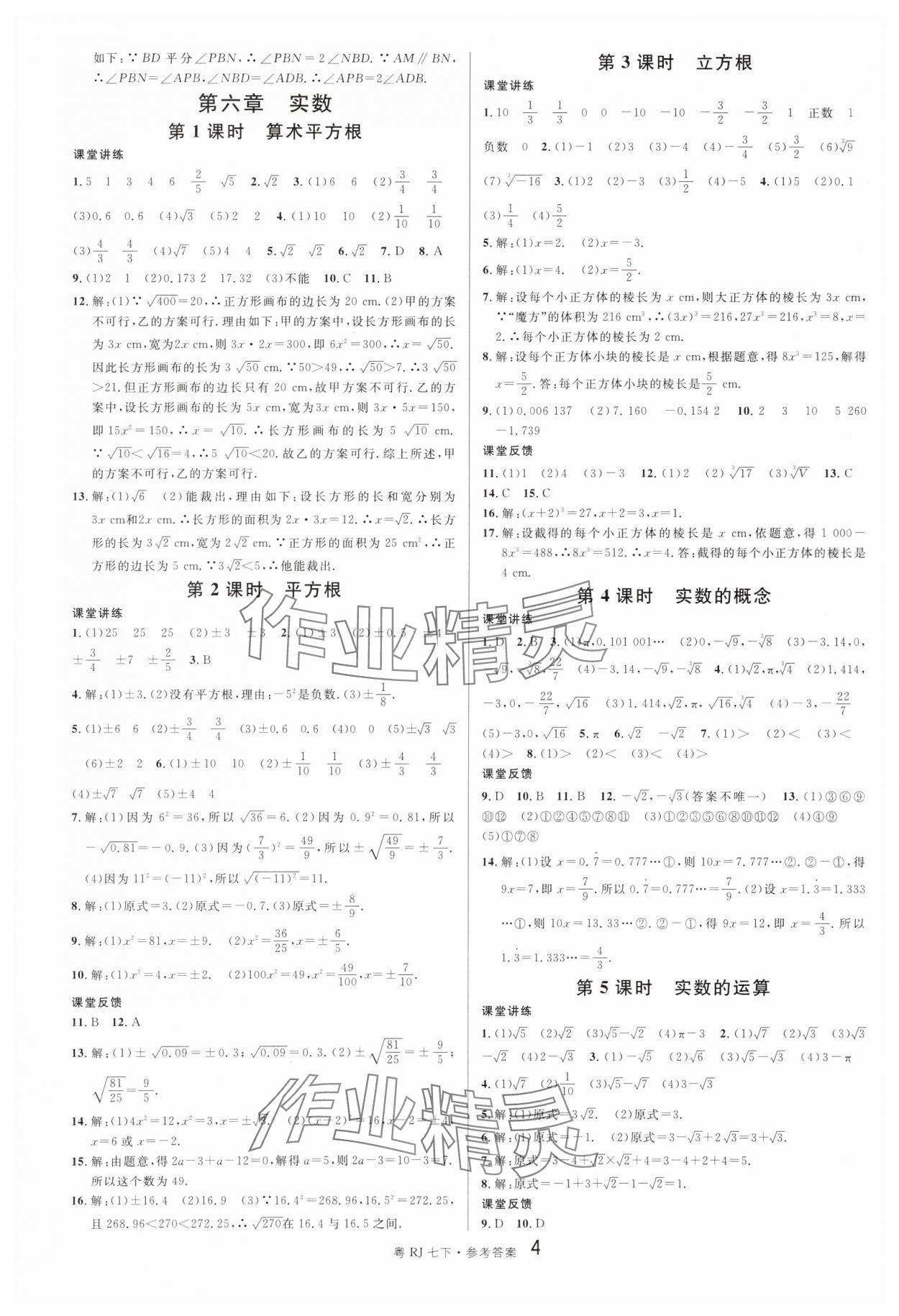 2024年名校課堂七年級數(shù)學(xué)3下冊人教版廣東專版 第4頁