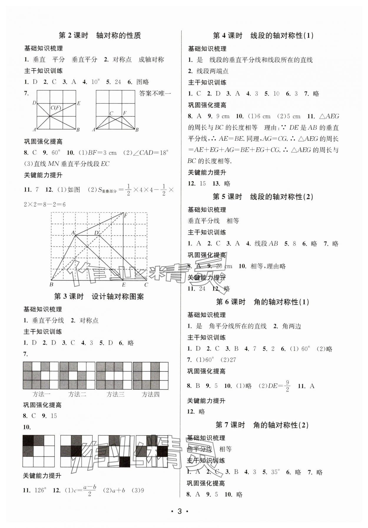 2023年创新课时作业本八年级数学上册苏科版 第3页