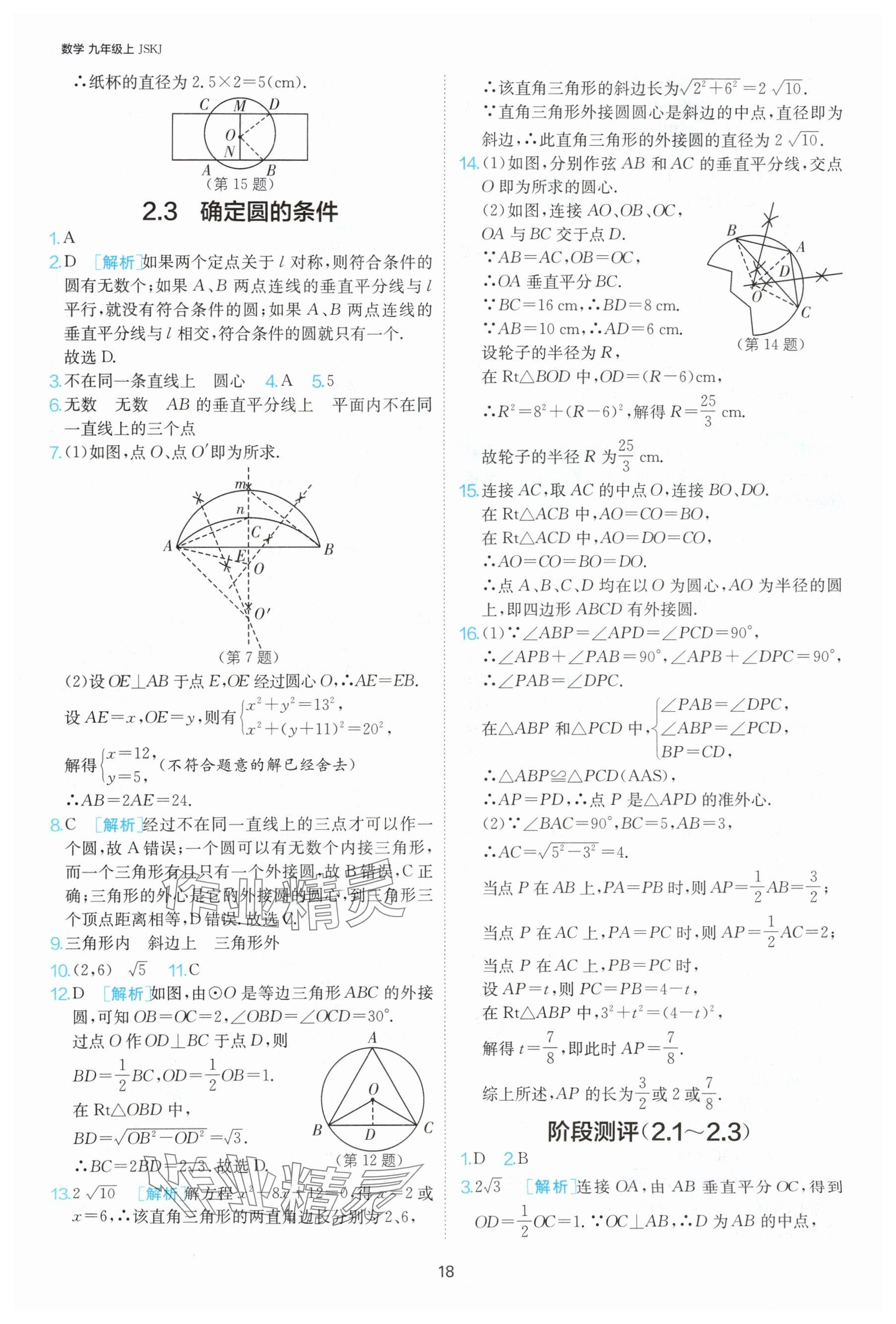 2024年課時(shí)訓(xùn)練九年級(jí)數(shù)學(xué)上冊蘇科版江蘇人民出版社 參考答案第19頁