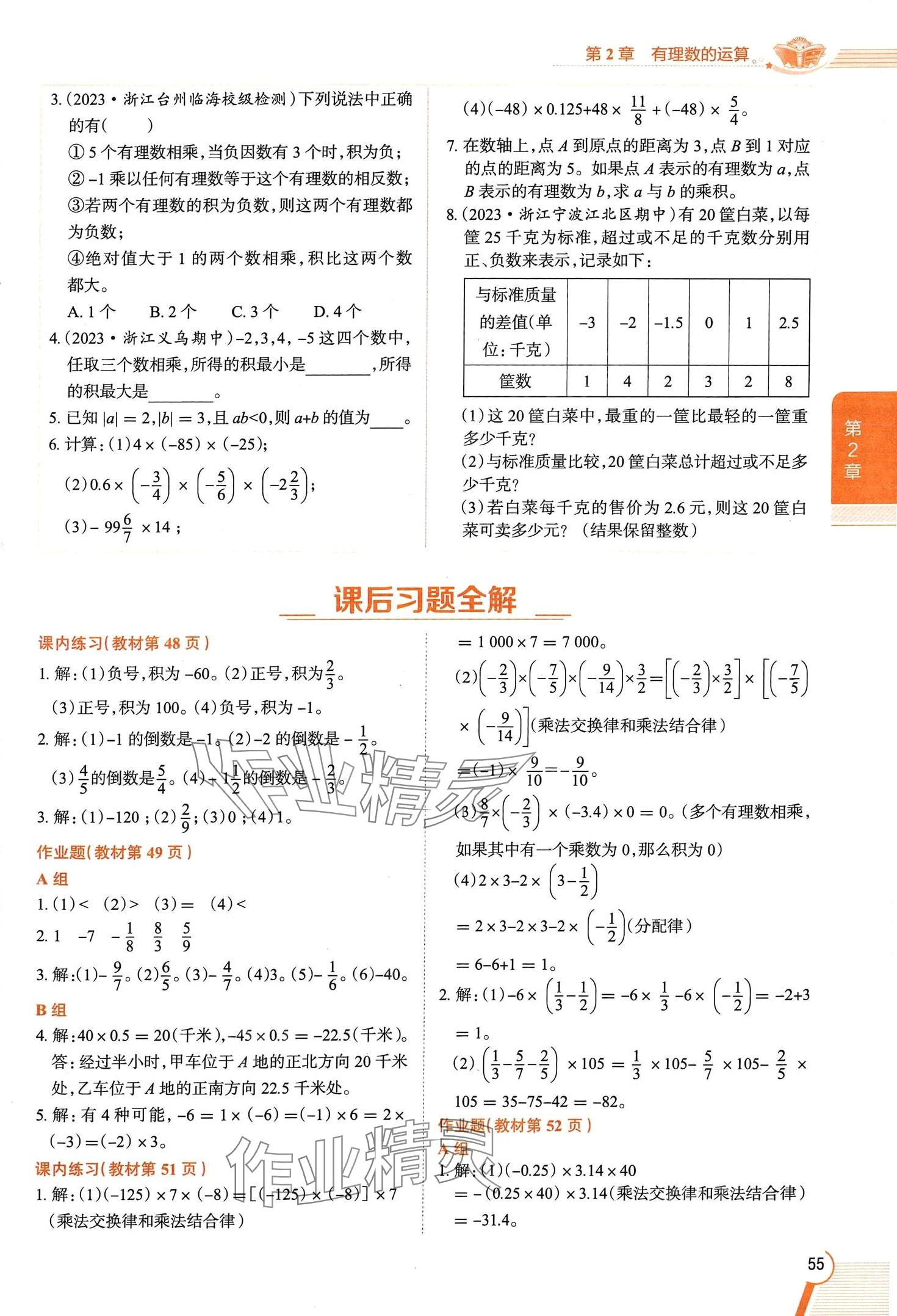 2024年教材課本七年級數(shù)學上冊浙教版 第55頁