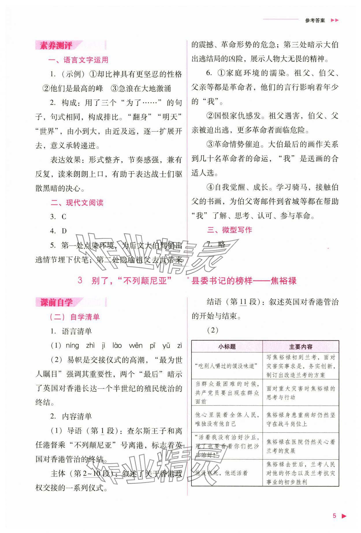 2024年普通高中新課程同步練習(xí)冊高中語文選擇性必修上冊人教版 參考答案第5頁