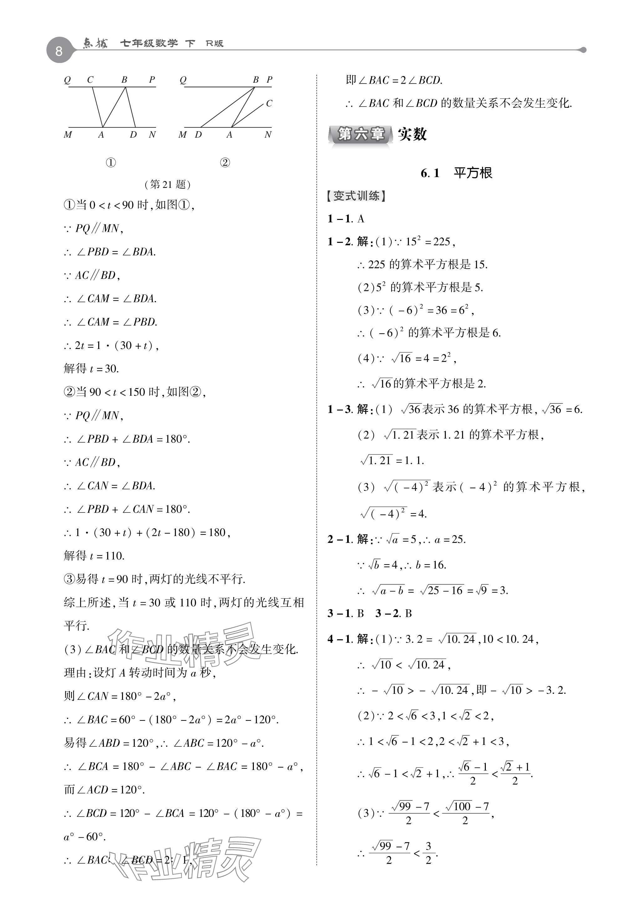 2024年特高级教师点拨七年级数学下册人教版 参考答案第7页