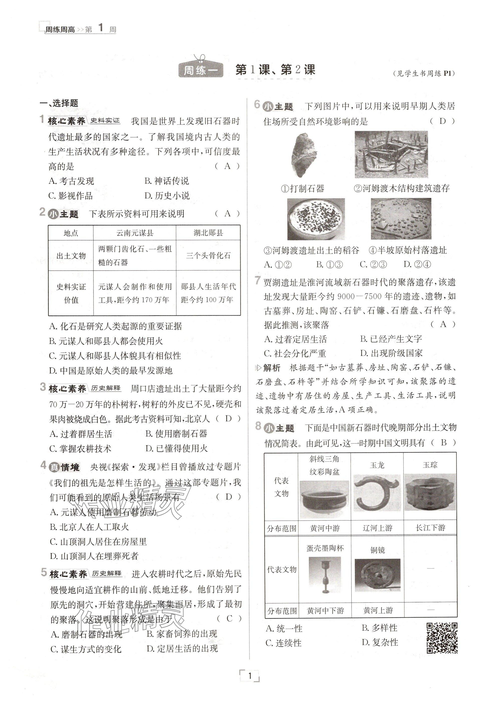 2024年日清周練七年級歷史上冊人教版 參考答案第1頁