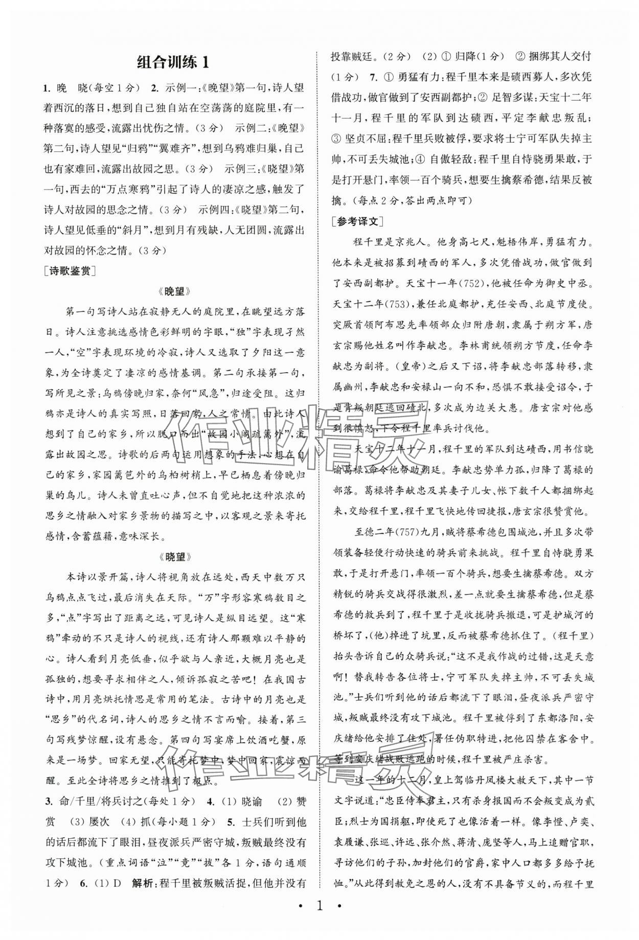 2024年通城学典初中语文阅读组合训练语文南通专版 第1页