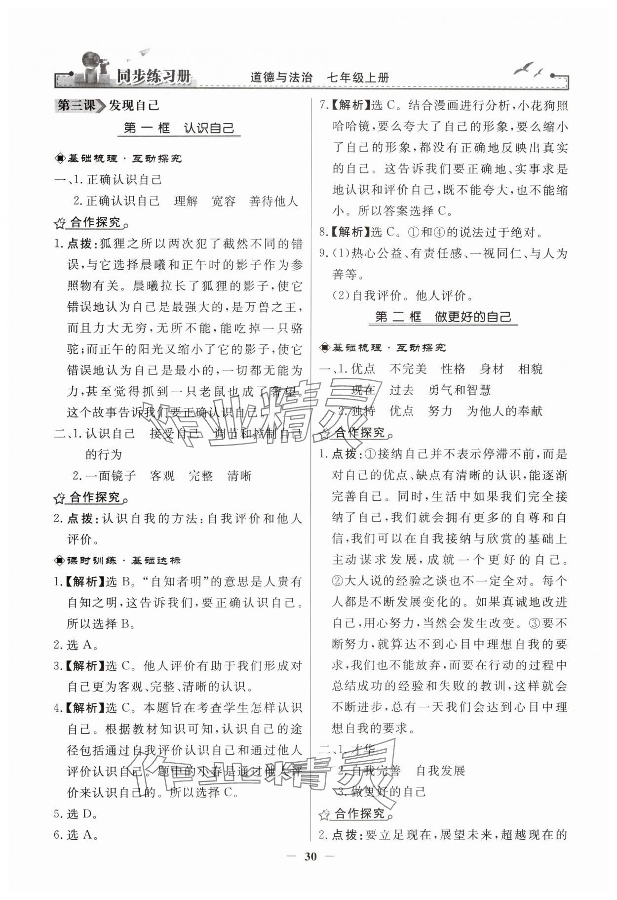 2023年同步练习册人民教育出版社七年级道德与法治上册人教版江苏专版 第6页