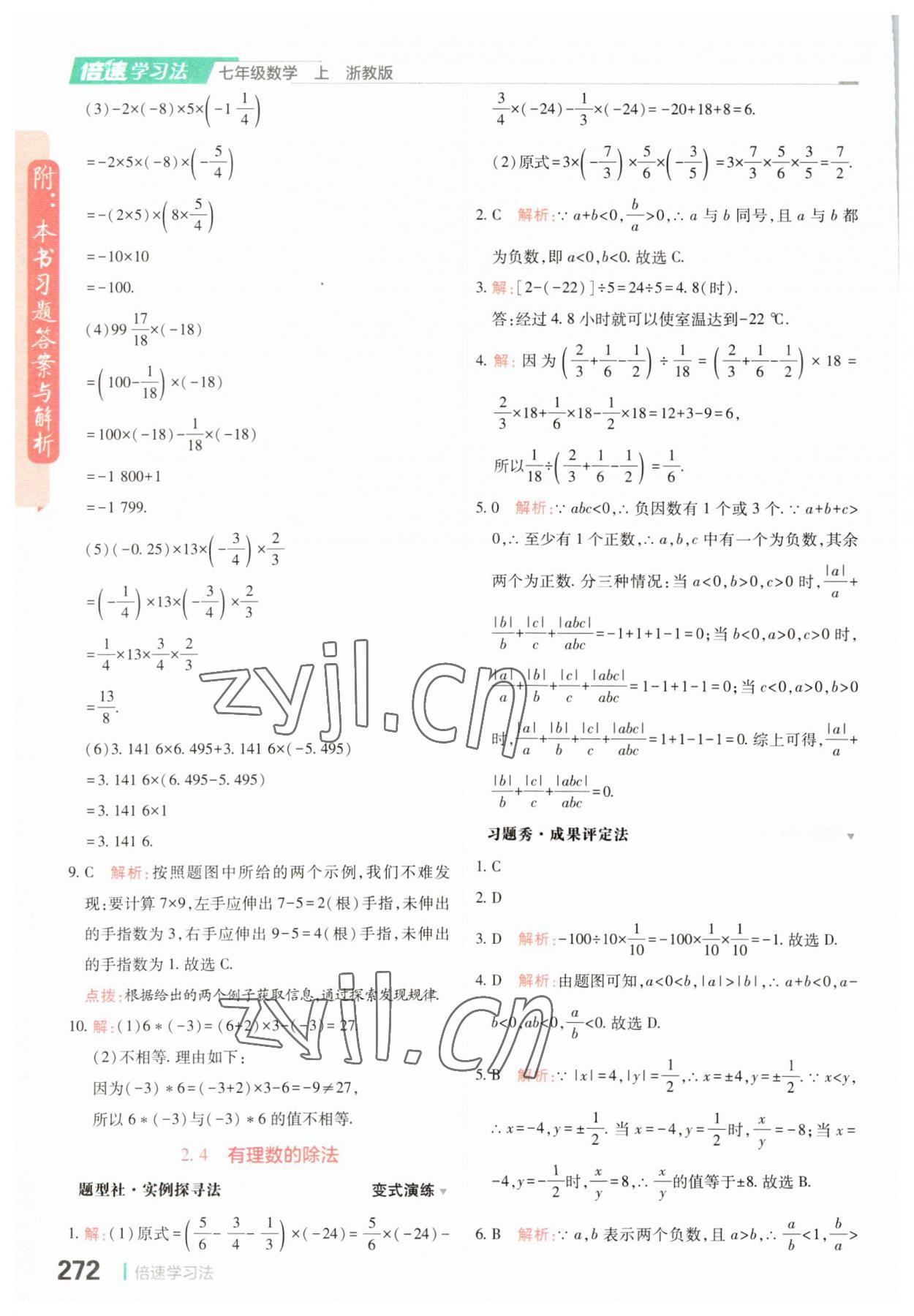 2023年倍速学习法七年级数学上册浙教版 第8页