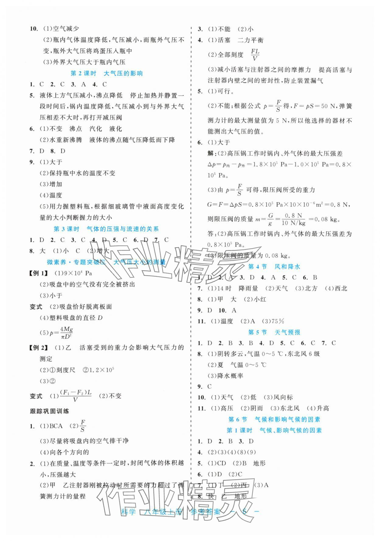 2024年精彩練習(xí)就練這一本八年級(jí)科學(xué)上冊(cè)浙教版評(píng)議教輔 第6頁(yè)