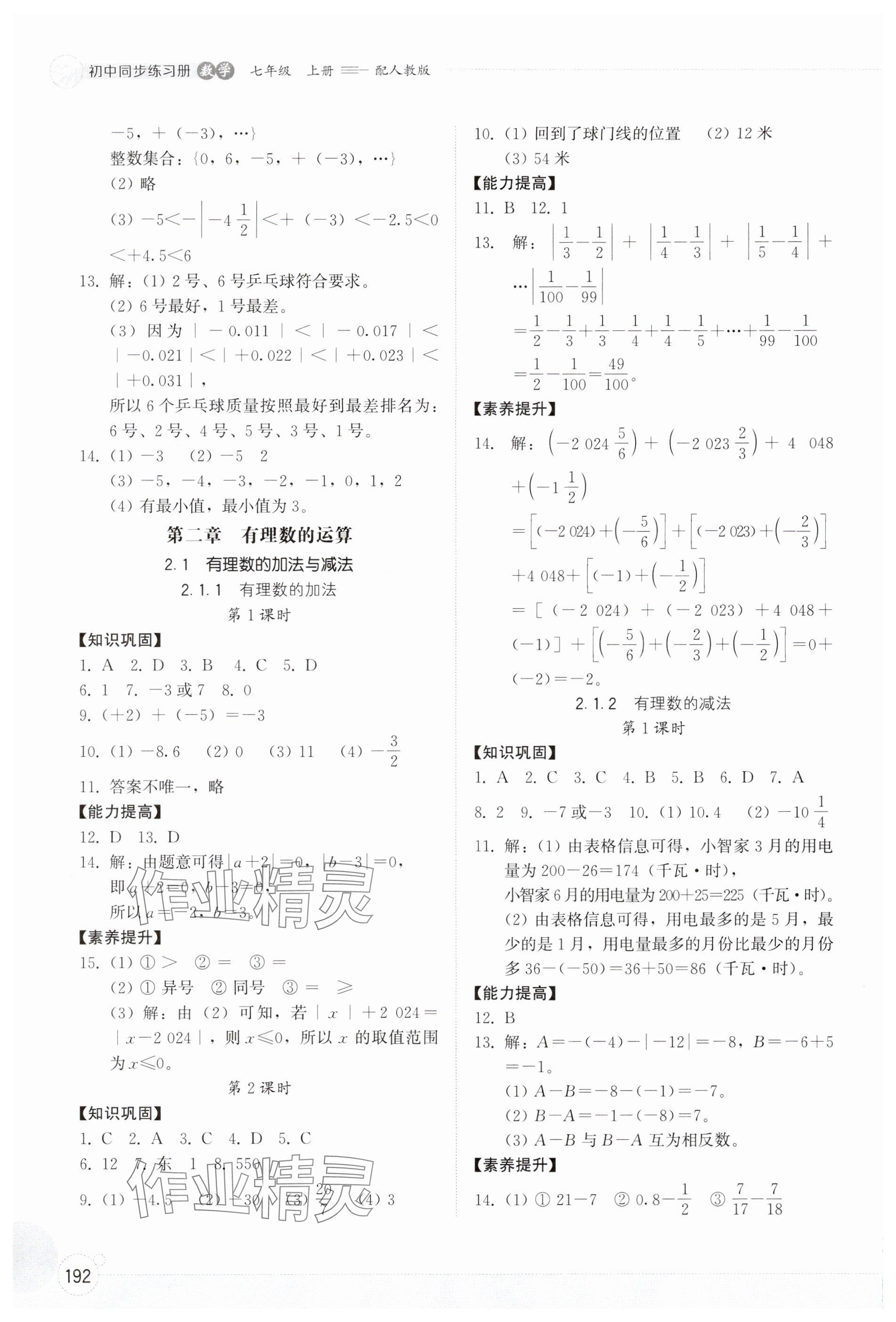 2024年同步練習(xí)冊(cè)山東教育出版社七年級(jí)數(shù)學(xué)上冊(cè)人教版 參考答案第3頁(yè)