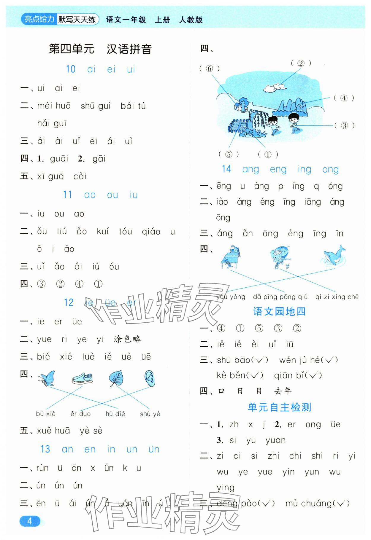 2024年亮点给力默写天天练一年级语文上册人教版 第4页