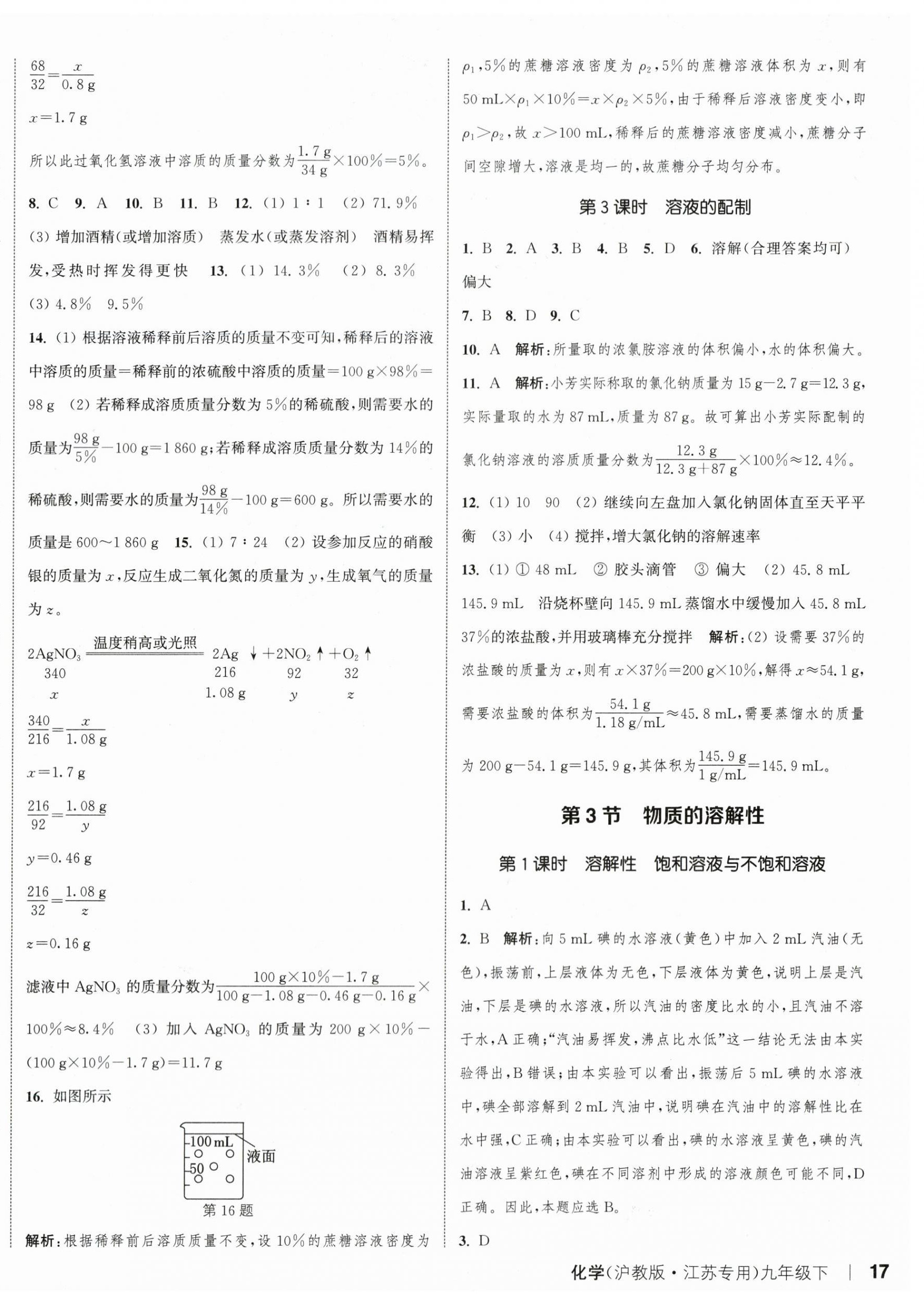 2024年通城学典课时作业本九年级化学下册沪教版江苏专版 参考答案第2页