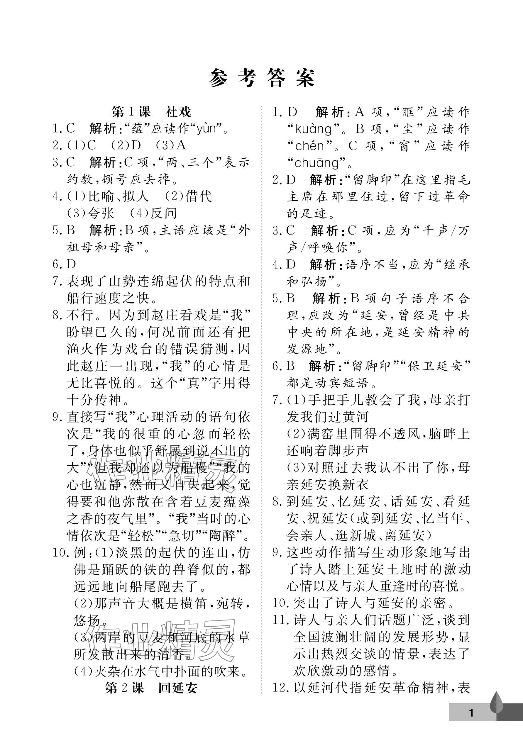 2024年黄冈作业本武汉大学出版社八年级语文下册人教版 参考答案第1页