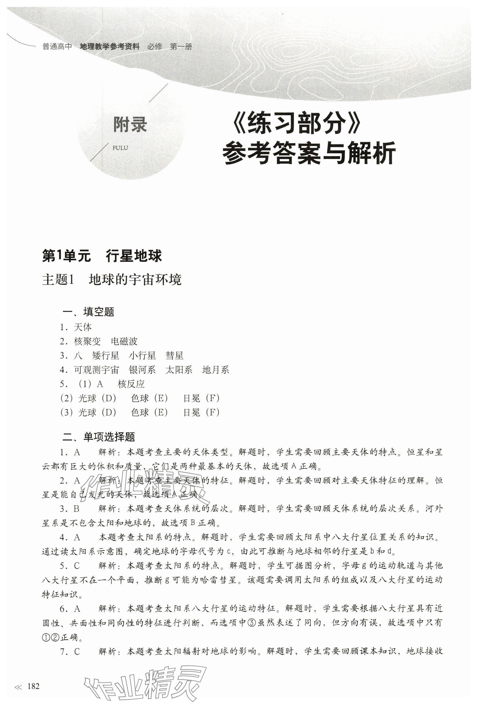 2023年练习部分高中地理必修第一册沪教版 参考答案第1页