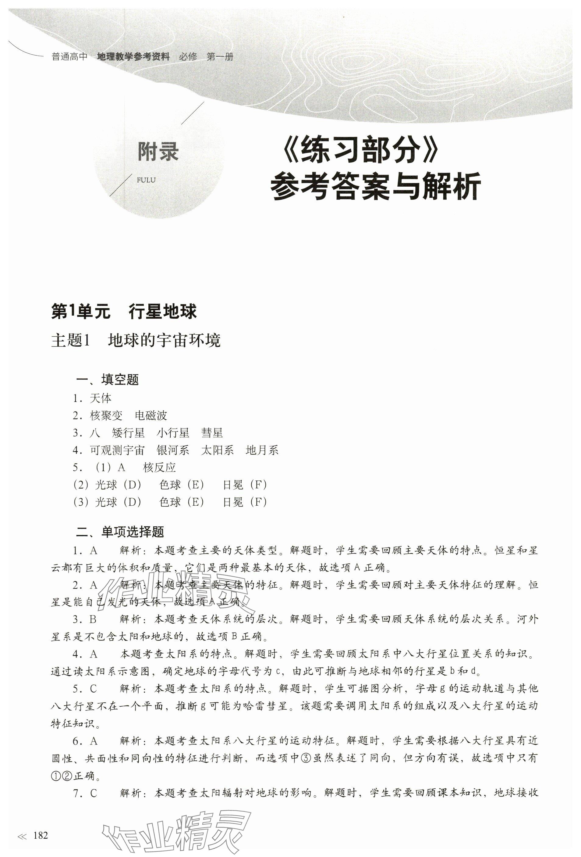 2023年練習(xí)部分高中地理必修第一冊(cè)滬教版 參考答案第1頁(yè)