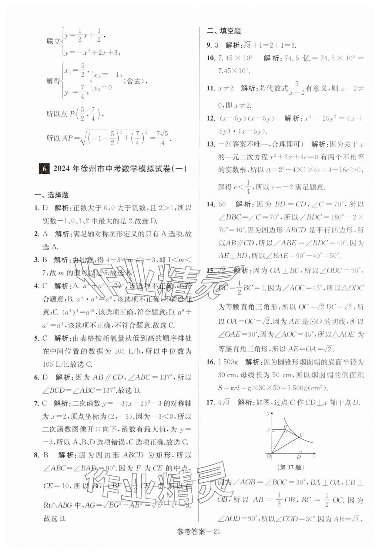 2024年徐州市中考总复习一卷通历年真卷精编数学 第21页