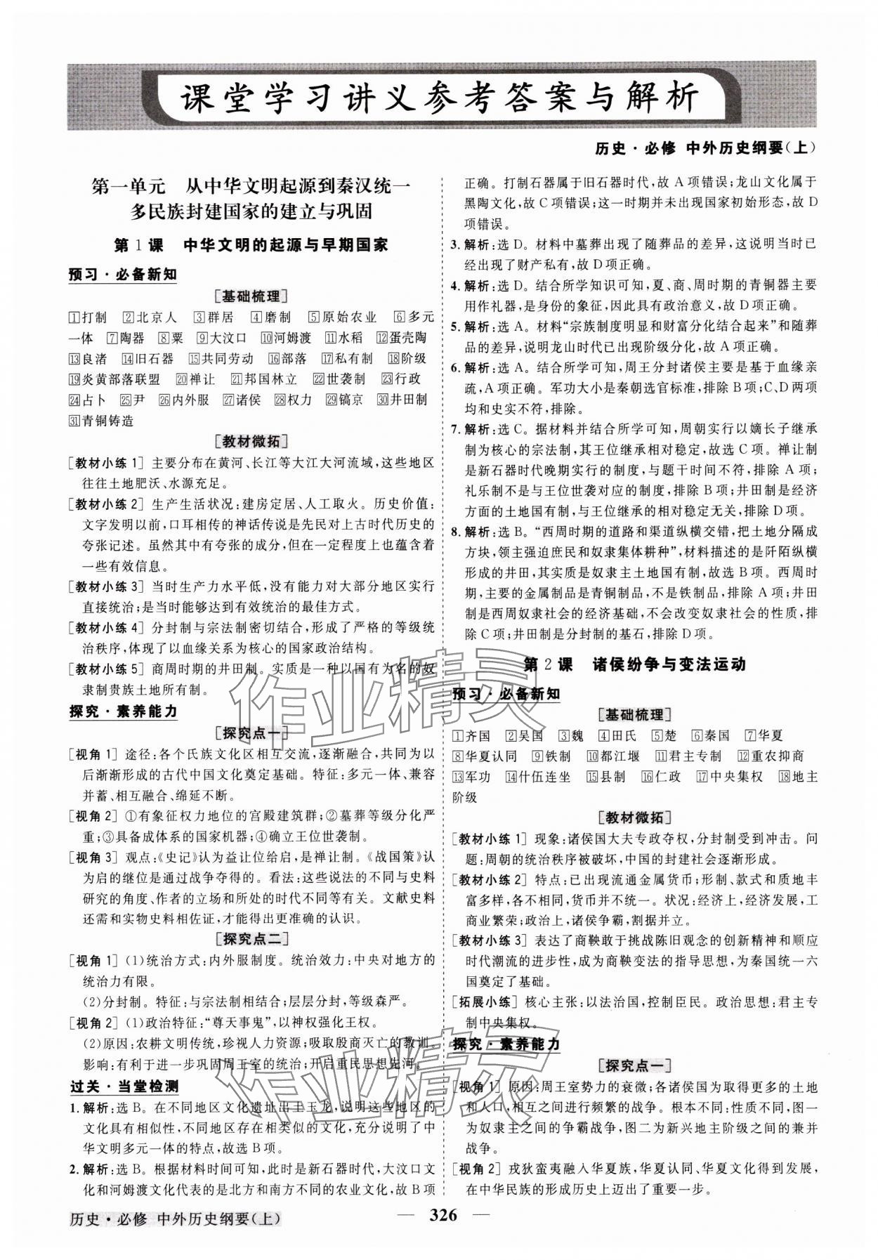 2023年高中同步创新课堂优化方案高中历史必修上册人教版 参考答案第1页