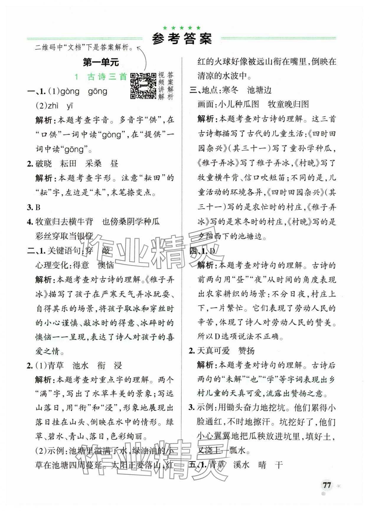 2024年小學學霸作業(yè)本五年級語文下冊統(tǒng)編版廣東專版 參考答案第1頁