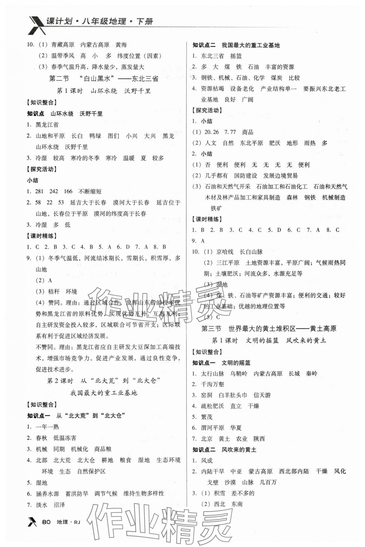 2024年全優(yōu)點(diǎn)練課計(jì)劃八年級地理下冊人教版 第2頁