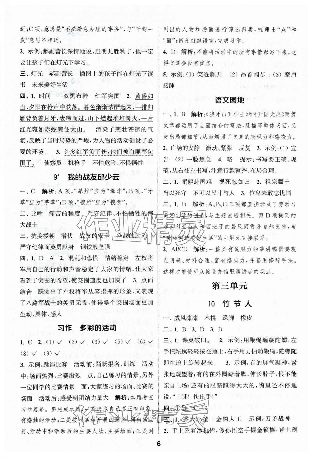 2024年通城學(xué)典課時(shí)作業(yè)本六年級(jí)語(yǔ)文上冊(cè)人教版浙江專版 參考答案第6頁(yè)