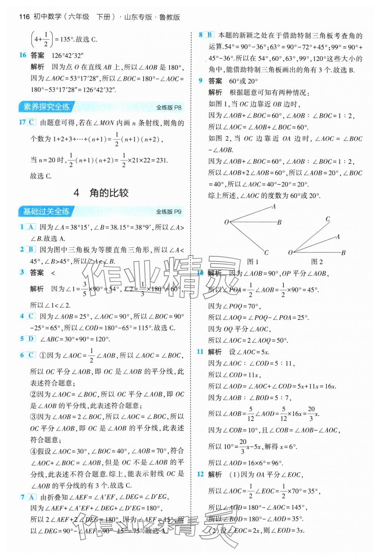 2024年5年中考3年模擬六年級(jí)數(shù)學(xué)下冊(cè)魯教版山東專版54制 參考答案第6頁