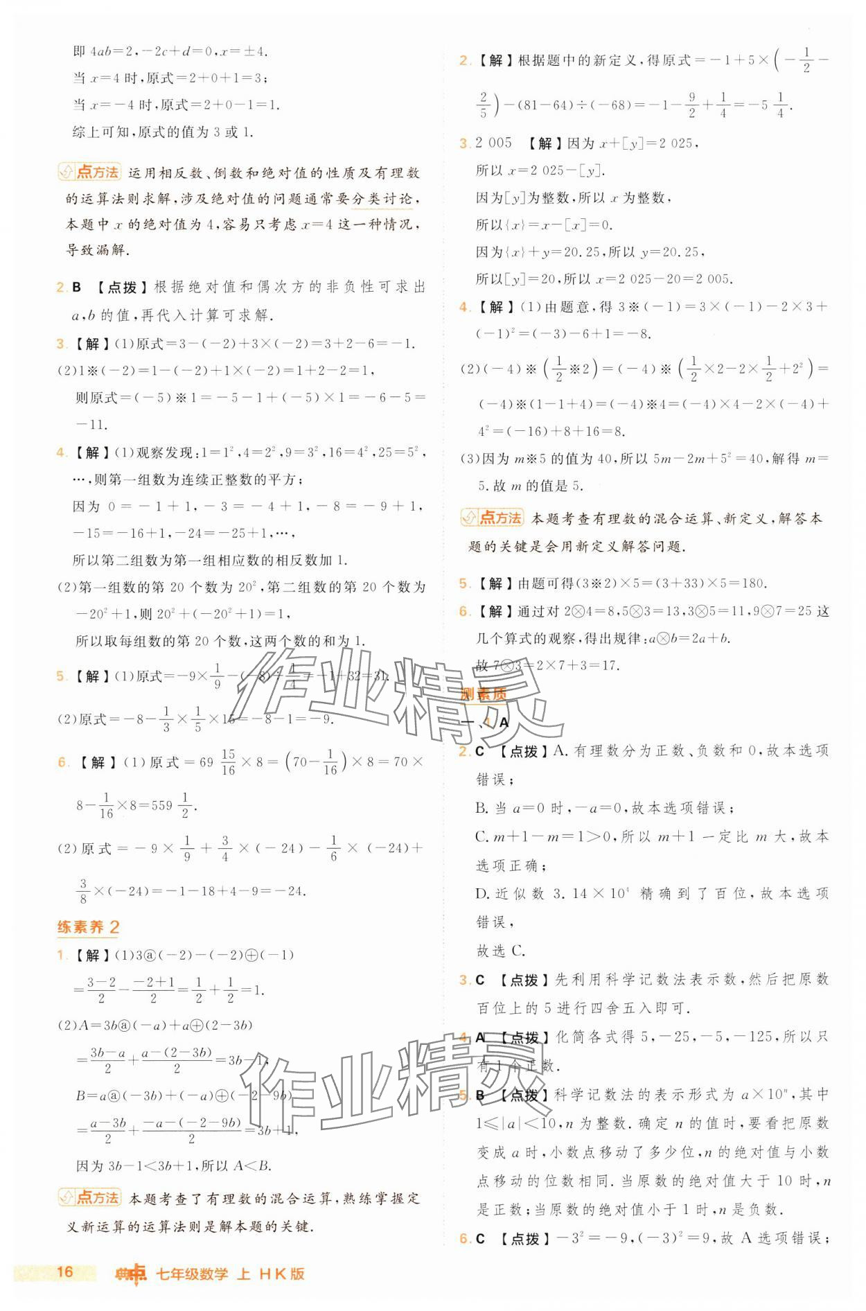 2024年綜合應(yīng)用創(chuàng)新題典中點(diǎn)七年級(jí)數(shù)學(xué)上冊(cè)滬科版 第16頁